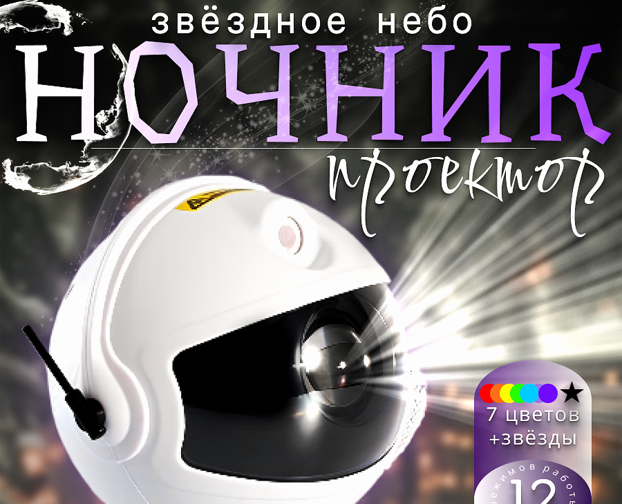 Ночник проектор — Графика на Dprofile