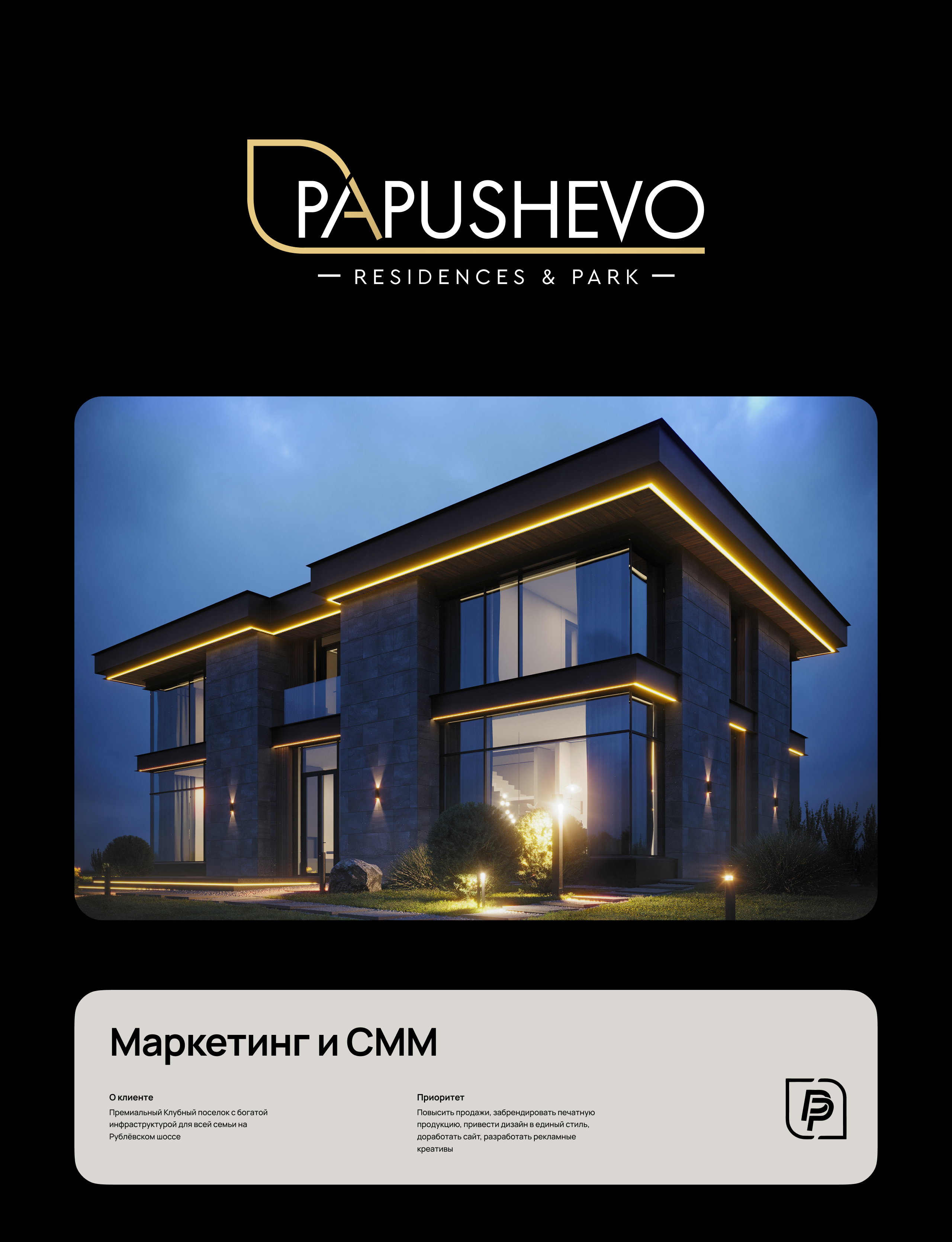 PapushevoPark — Изображение №1 — Брендинг, Маркетинг на Dprofile