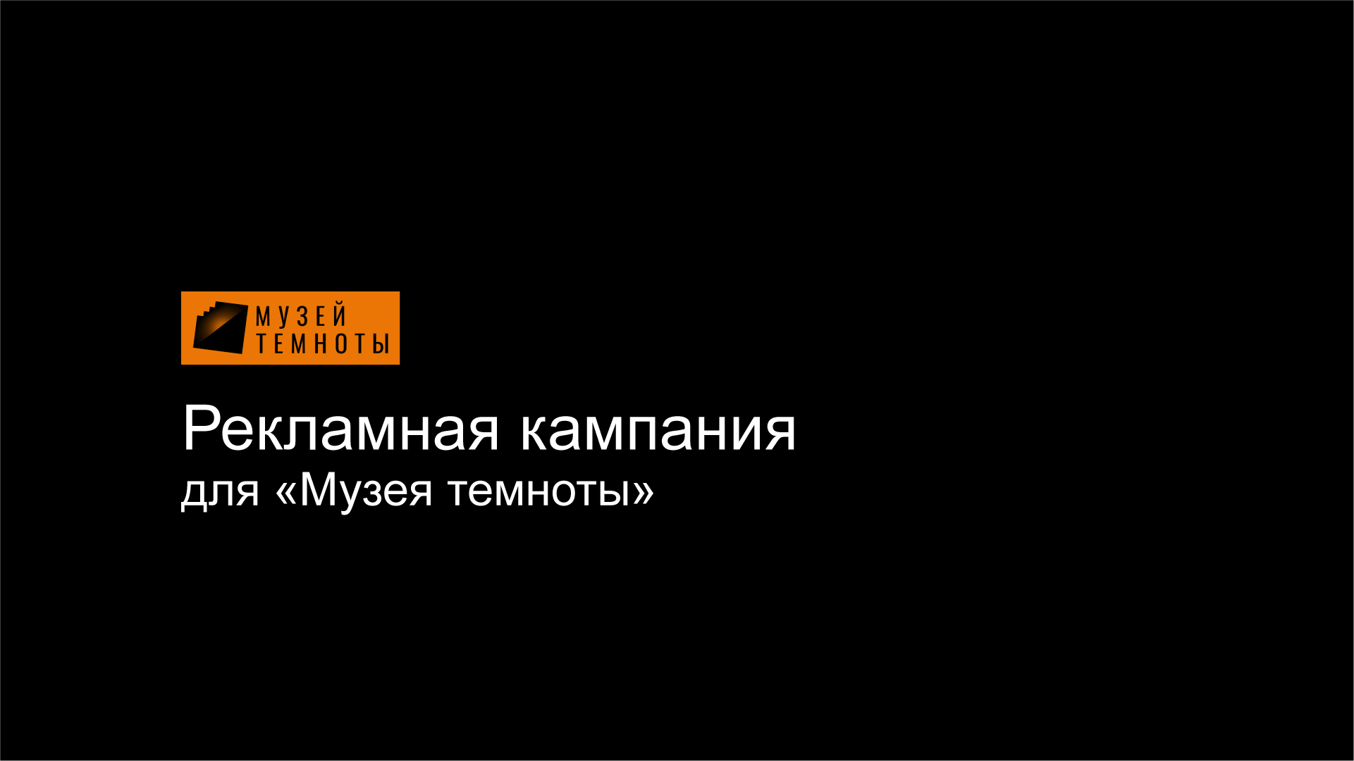 Рекламная кампания для музея «Темноты» — Изображение №1 — Брендинг, Маркетинг на Dprofile