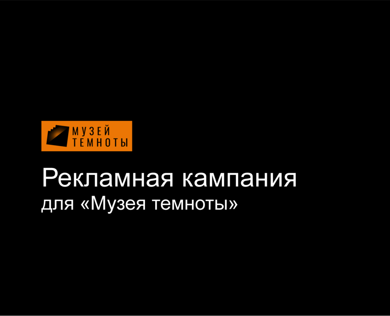 Рекламная кампания для музея «Темноты» — Брендинг, Маркетинг на Dprofile