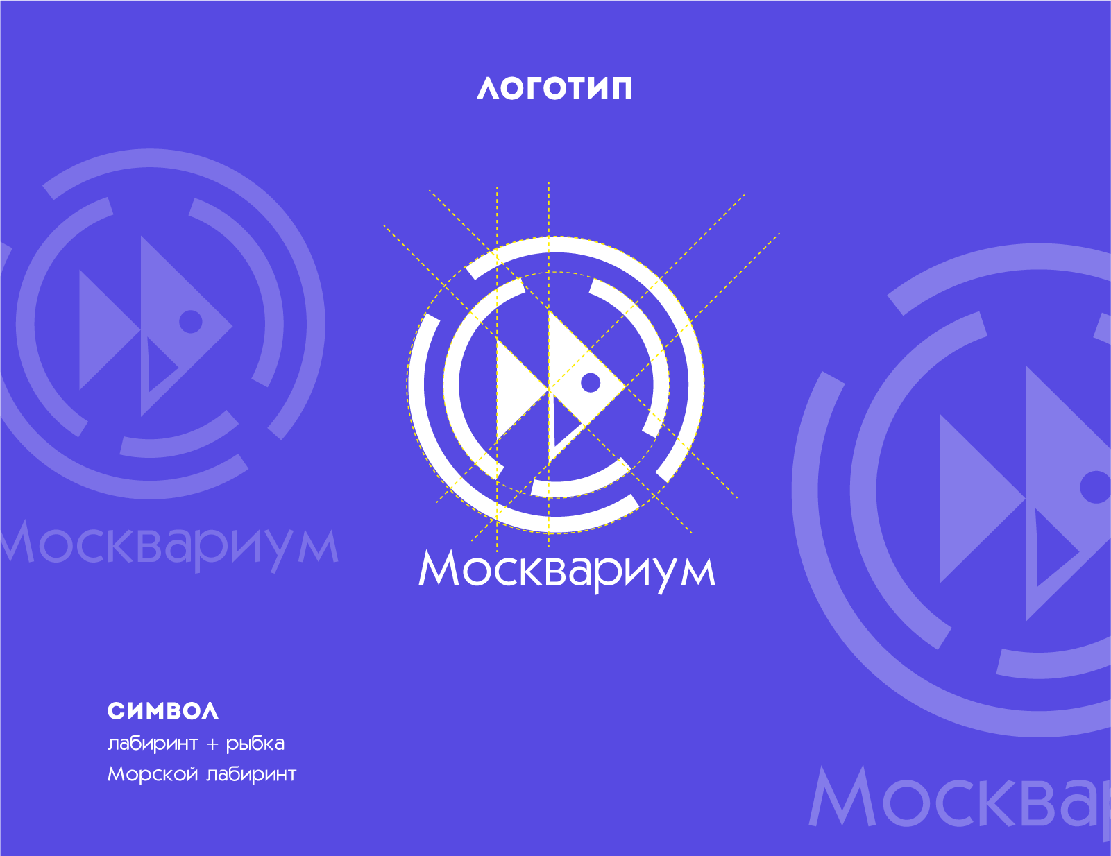 Рестайлинг океанариума "Москвариум" — Изображение №3 — Брендинг, Анимация на Dprofile