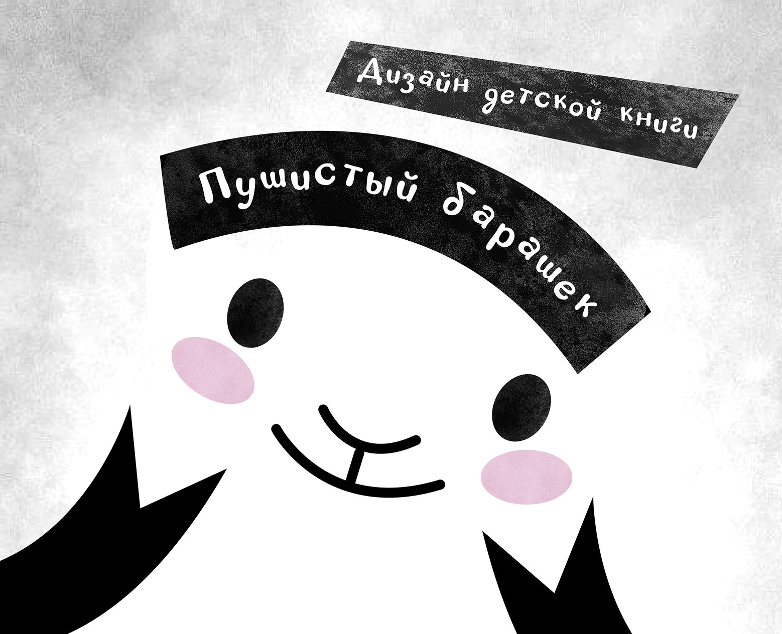Пушистый барашек / Дизайн детской книги — Иллюстрация, Графика на Dprofile
