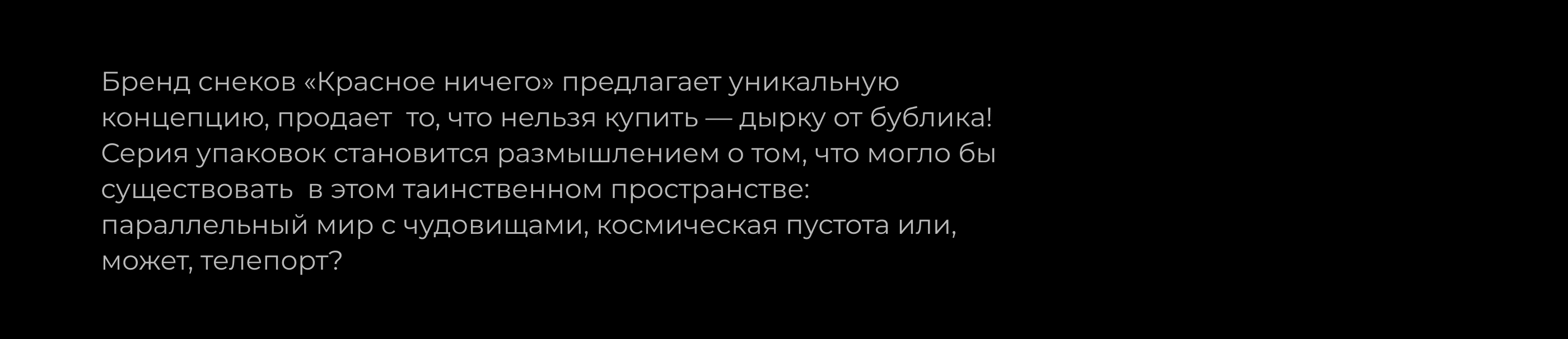 Красное ничего / Упаковка для снеков — Изображение №2 — Брендинг, Иллюстрация на Dprofile