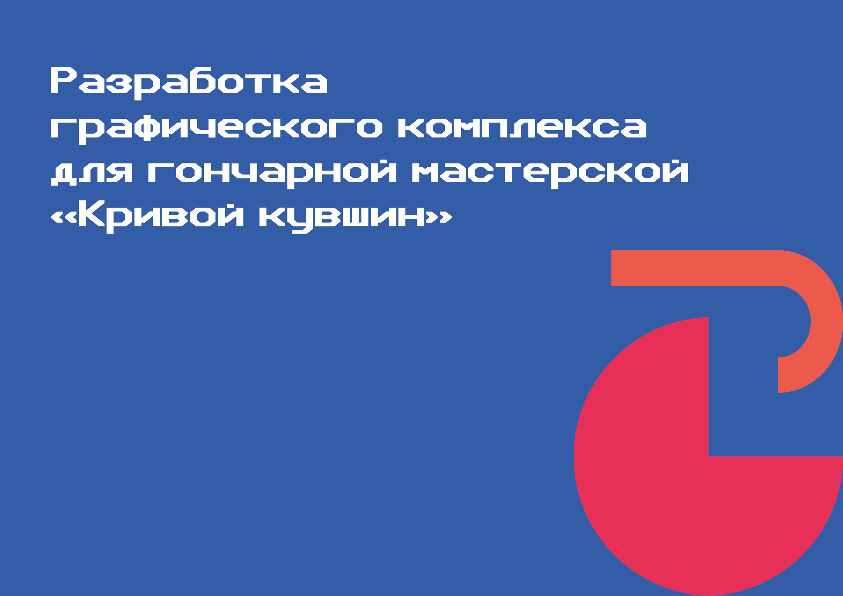Кривой кувшин / Разработка бренда — Изображение №1 — Брендинг на Dprofile