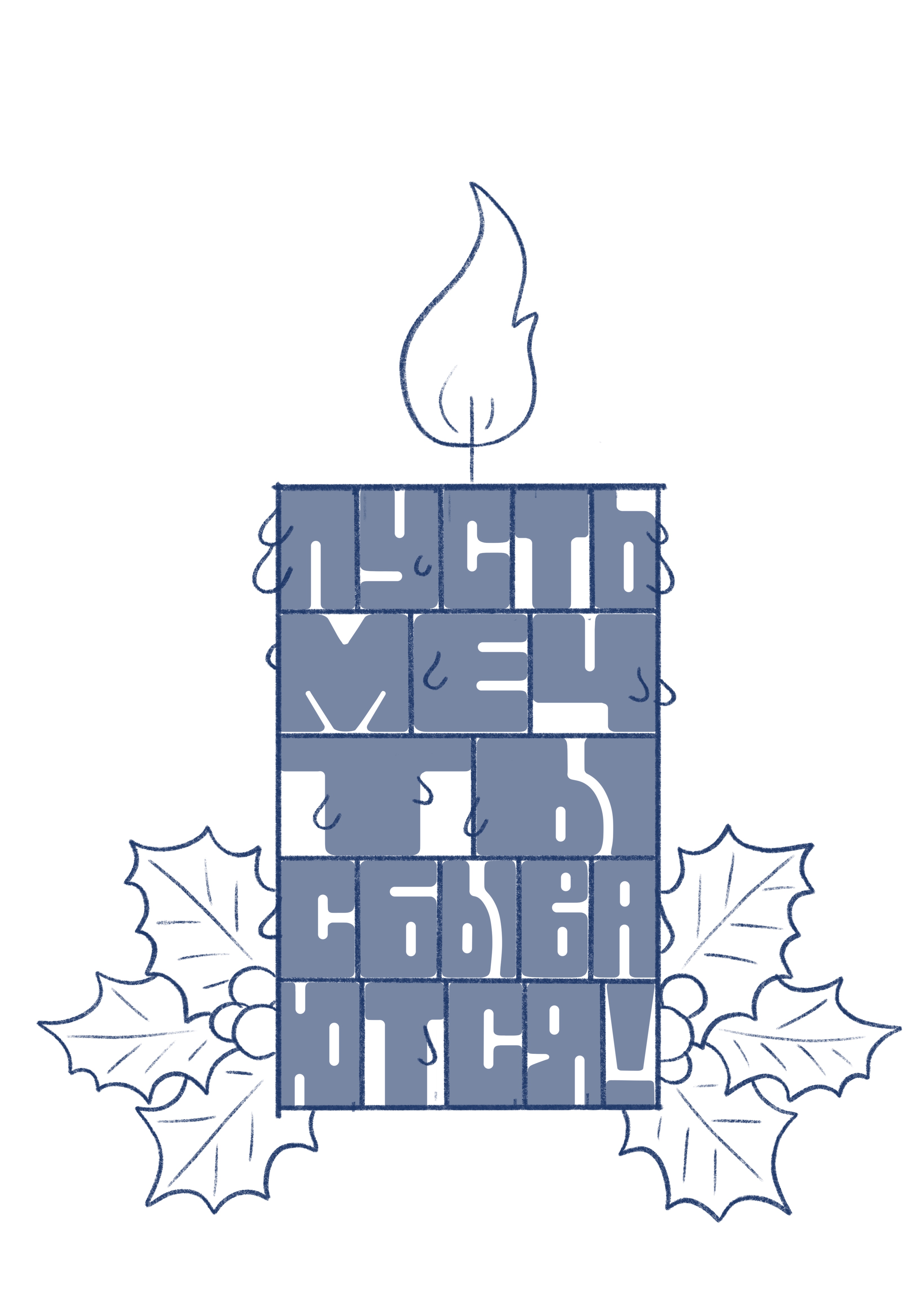 Новогодний Леттеринг — Изображение №11 — Иллюстрация, Графика на Dprofile