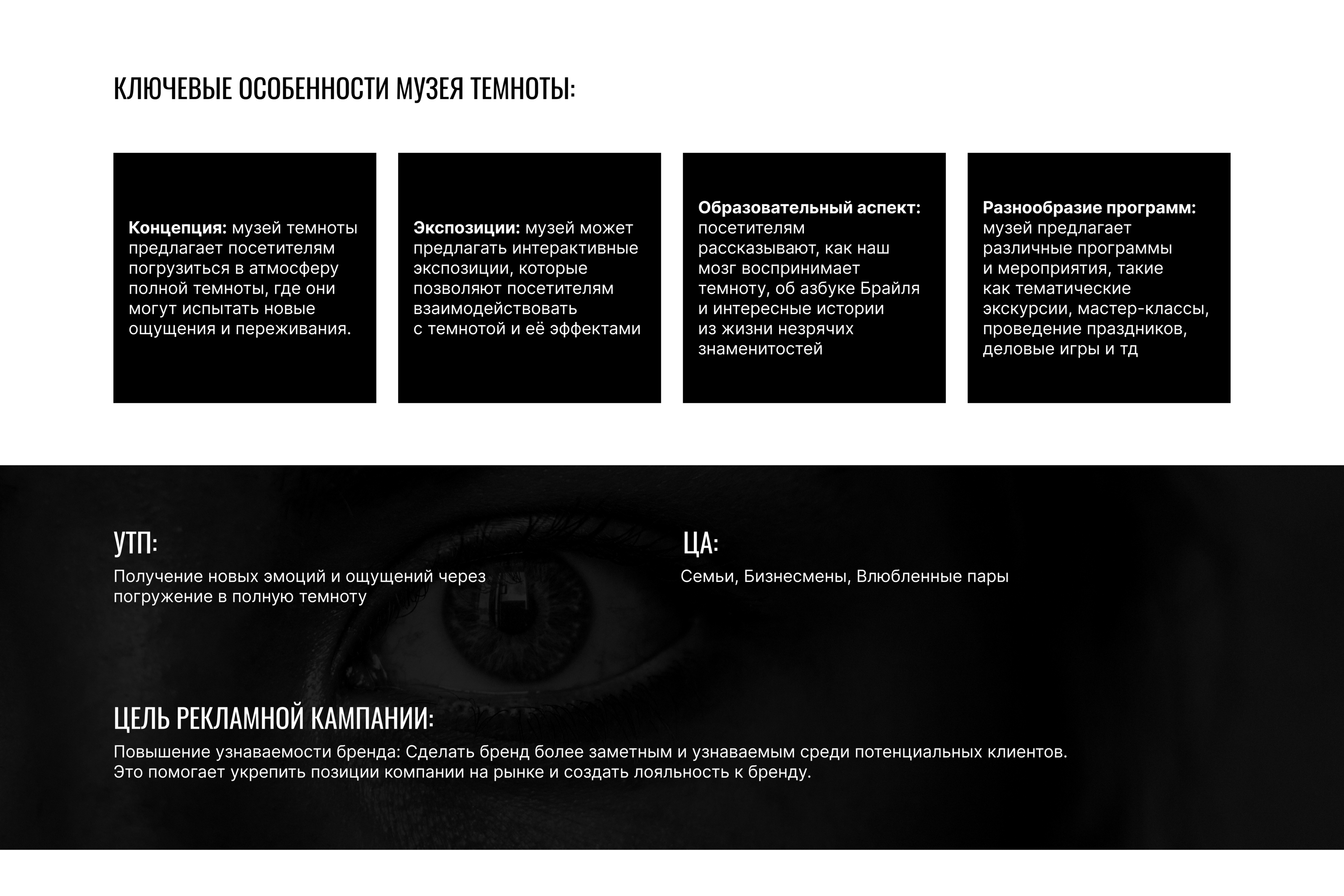 Разработка рекламной кампании для музея Темноты — Изображение №2 — Брендинг на Dprofile