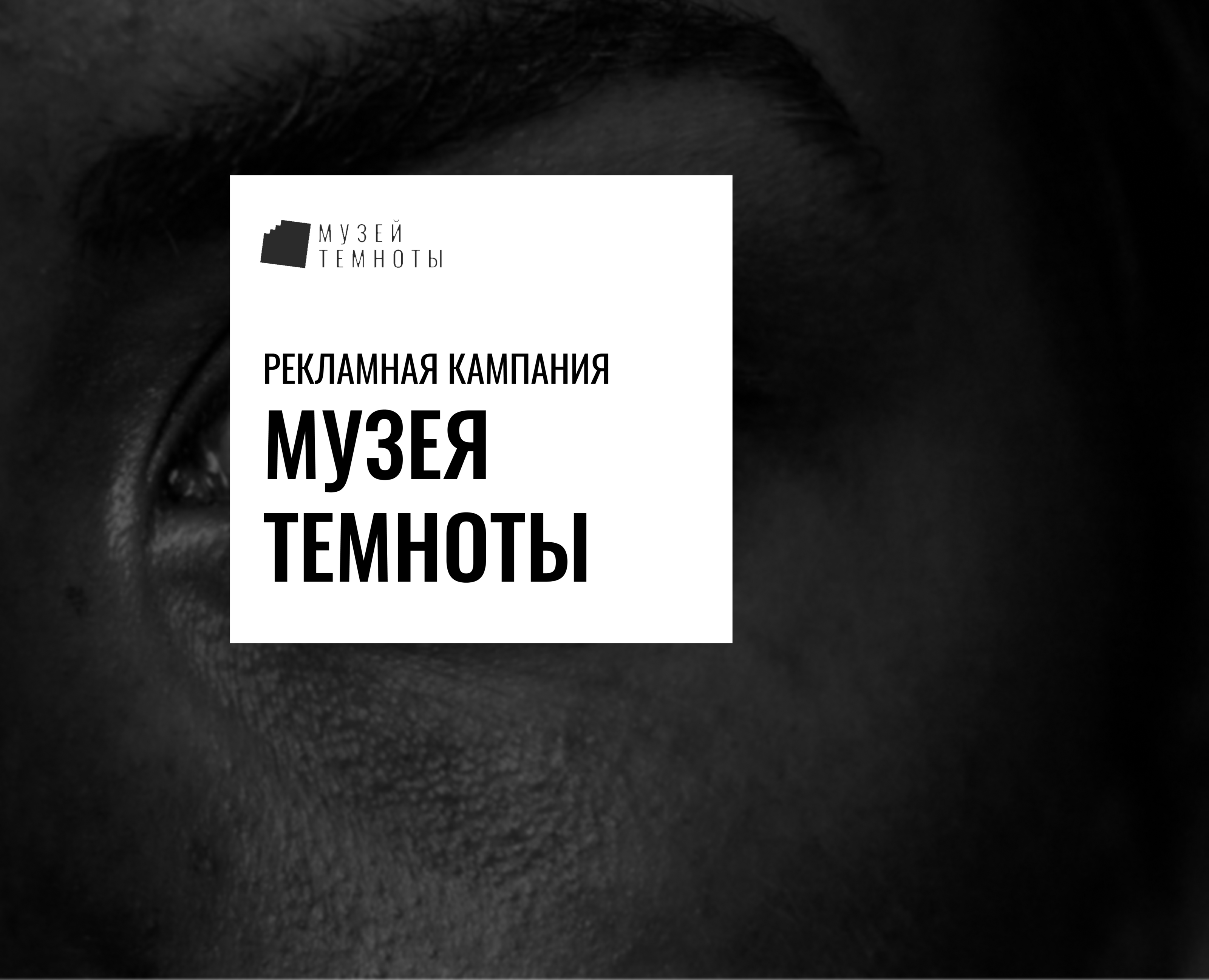 Разработка рекламной кампании для музея Темноты — Брендинг на Dprofile