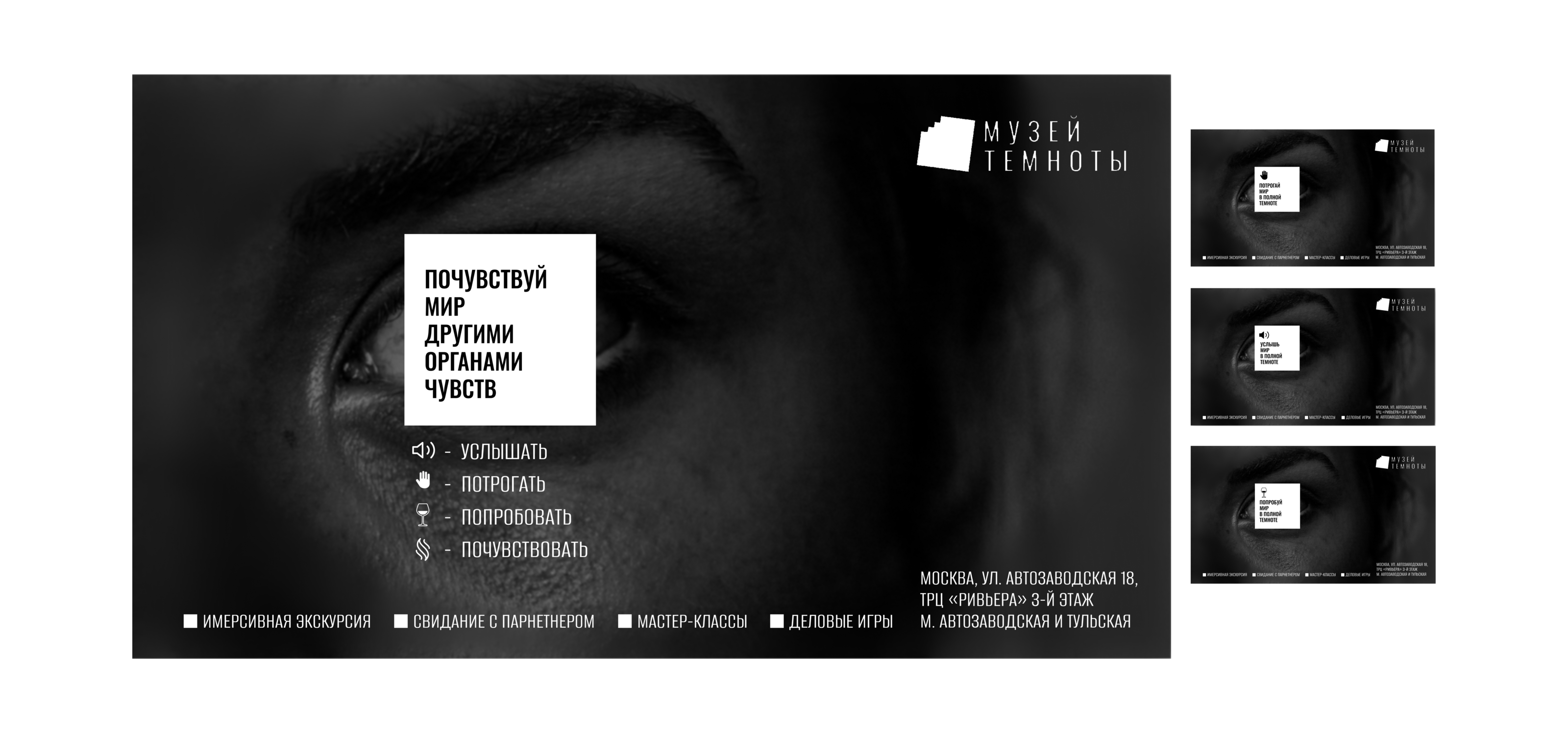 Разработка рекламной кампании для музея Темноты — Изображение №4 — Брендинг на Dprofile
