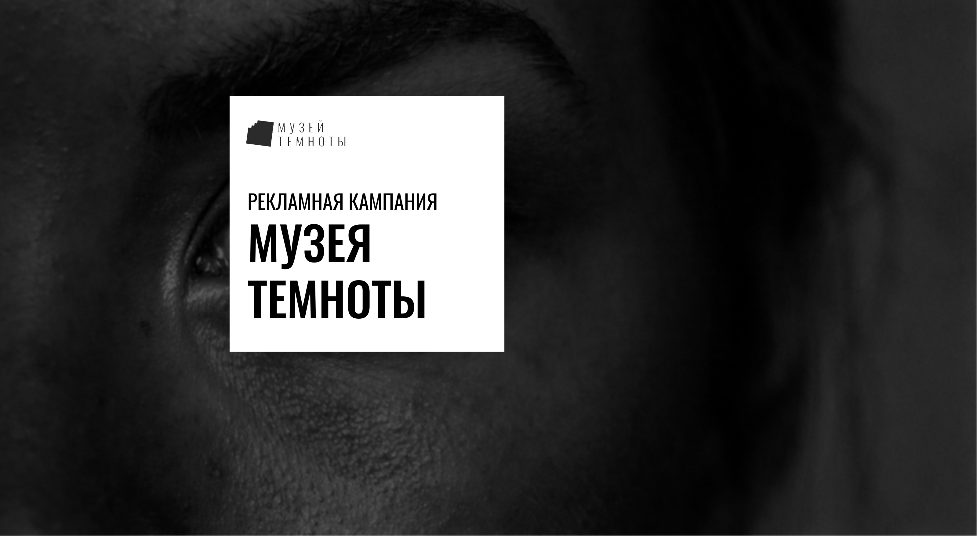 Разработка рекламной кампании для музея Темноты — Изображение №1 — Брендинг на Dprofile