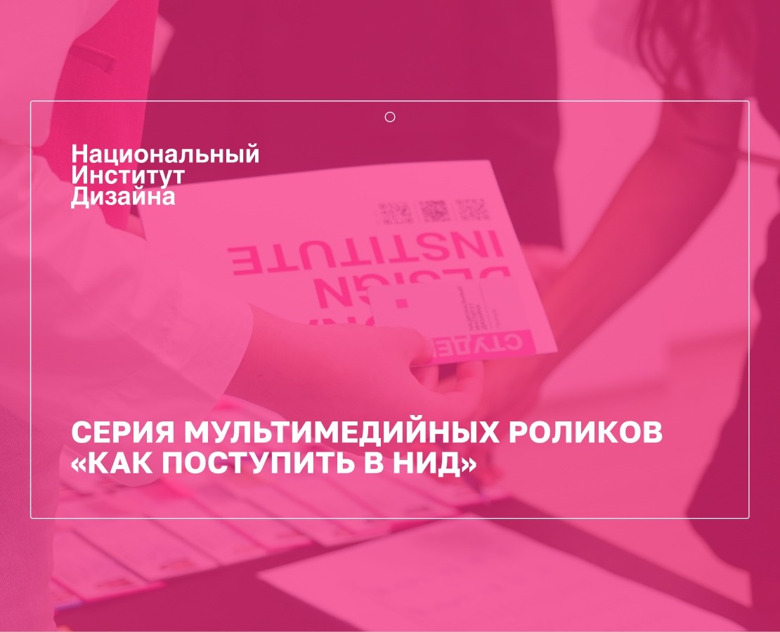 Серия мультимедийных роликов "Как поступить в НИД" — Анимация на Dprofile