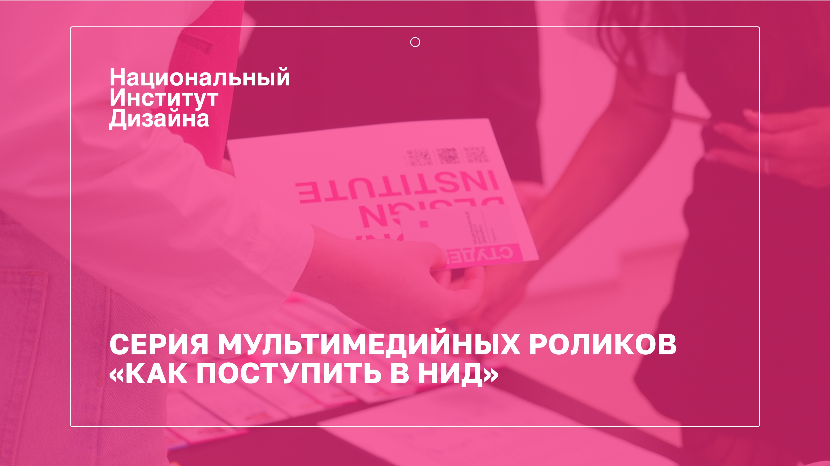 Серия мультимедийных роликов "Как поступить в НИД" — Изображение №1 — Анимация на Dprofile