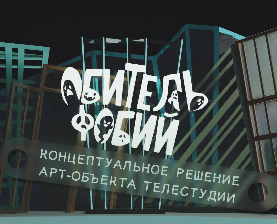 Обитель фобий. Телестудия — Графика, 3D на Dprofile