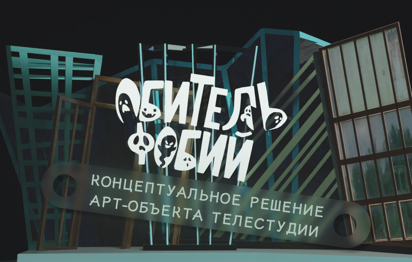 Обитель фобий. Телестудия — Изображение №1 — Графика, 3D на Dprofile