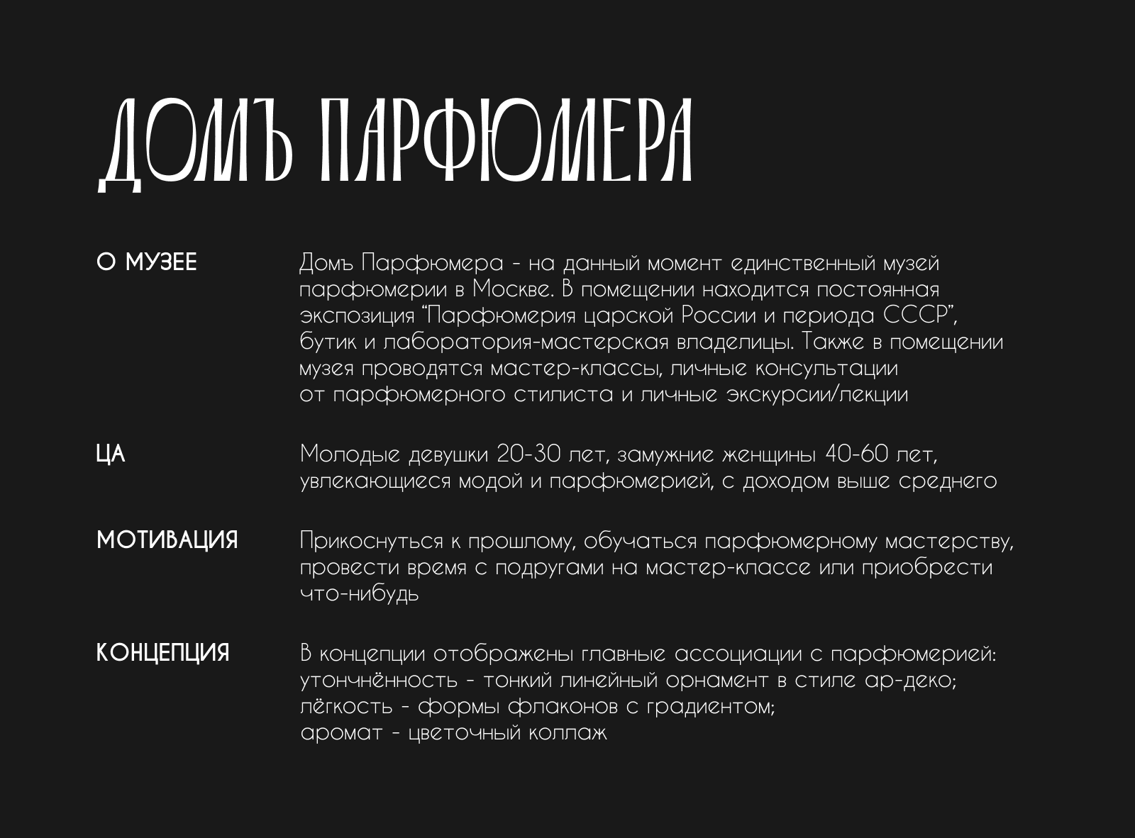 Айдентика для музея парфюмерии "Домъ Парфюмера" — Изображение №2 — Брендинг, Графика на Dprofile