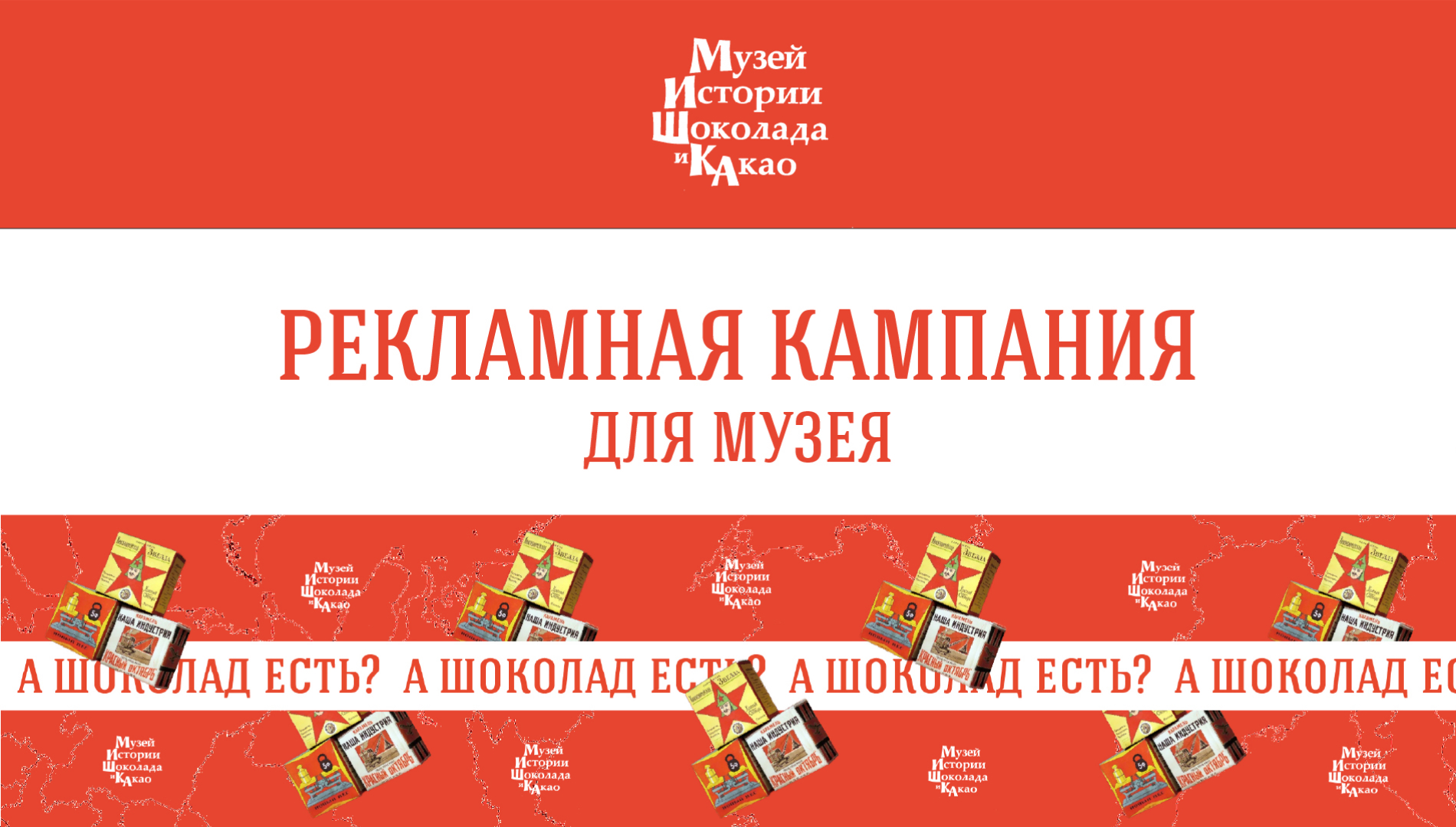 Рекламная кампания для музея истории шоколада и какао МИШКа — Изображение №1 — Анимация, Маркетинг на Dprofile