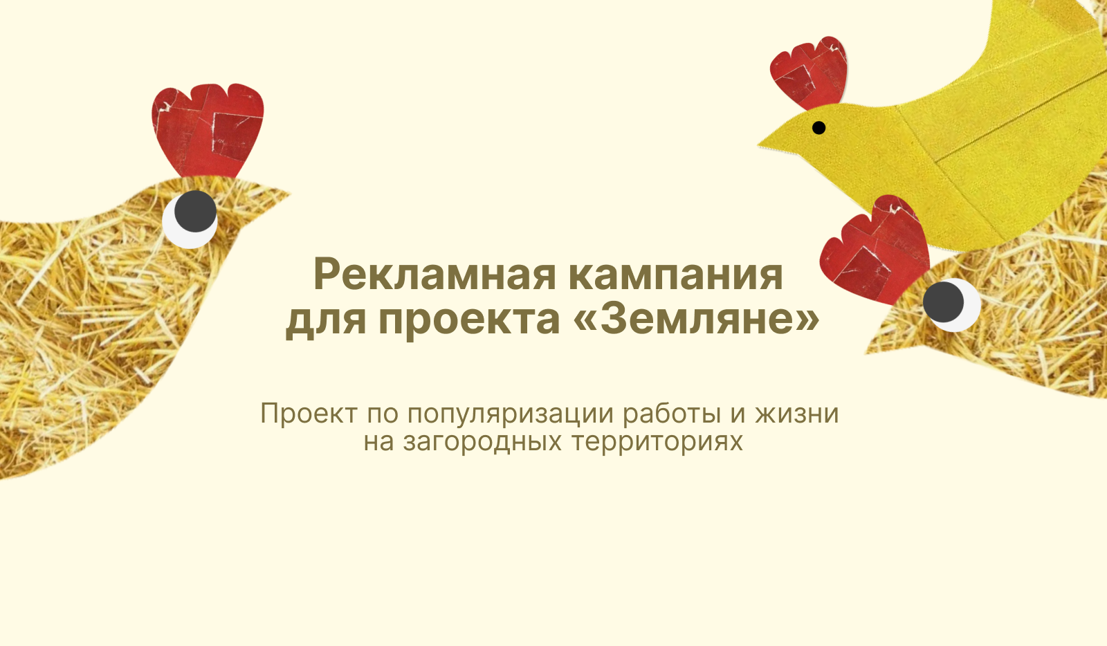 Рекламная кампания  для проекта «Земляне» — Изображение №1 — Брендинг, Маркетинг на Dprofile