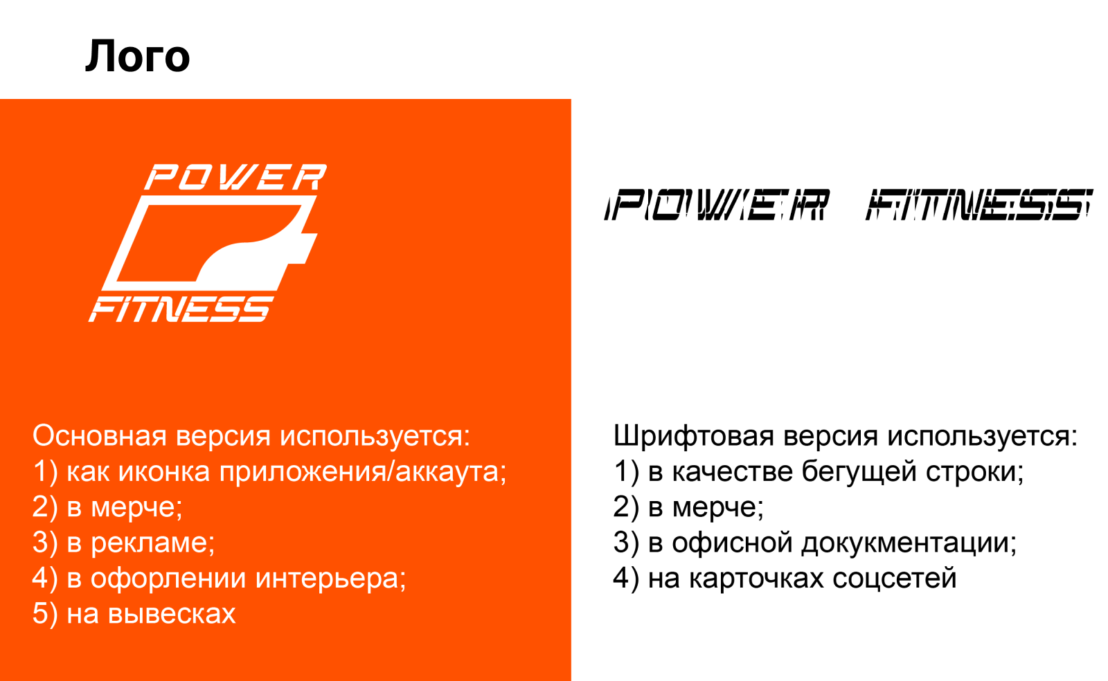 Кинетическая айдентика фитнес клуба «POWER FITNESS» — Изображение №4 — Брендинг на Dprofile