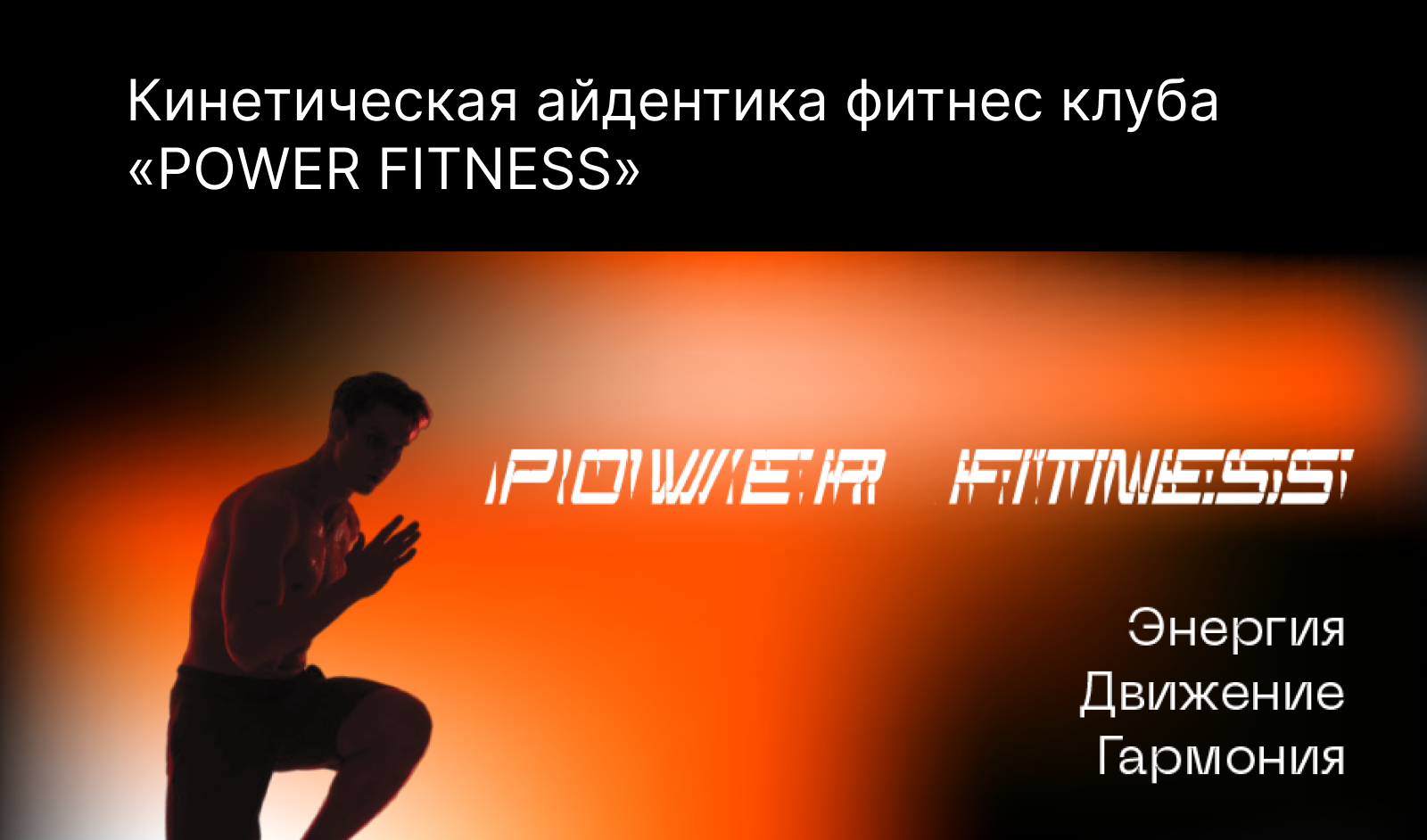 Кинетическая айдентика фитнес клуба «POWER FITNESS» — Изображение №1 — Брендинг на Dprofile