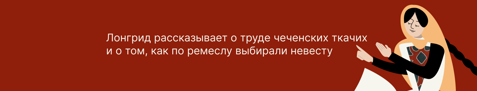 Лонгрид «Из истории развития ткачества чеченцев» — Изображение №2 — Графика, Анимация на Dprofile