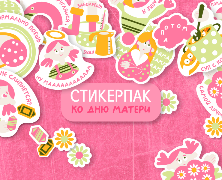 Стикерпак ко дню матери — Иллюстрация, Графика на Dprofile