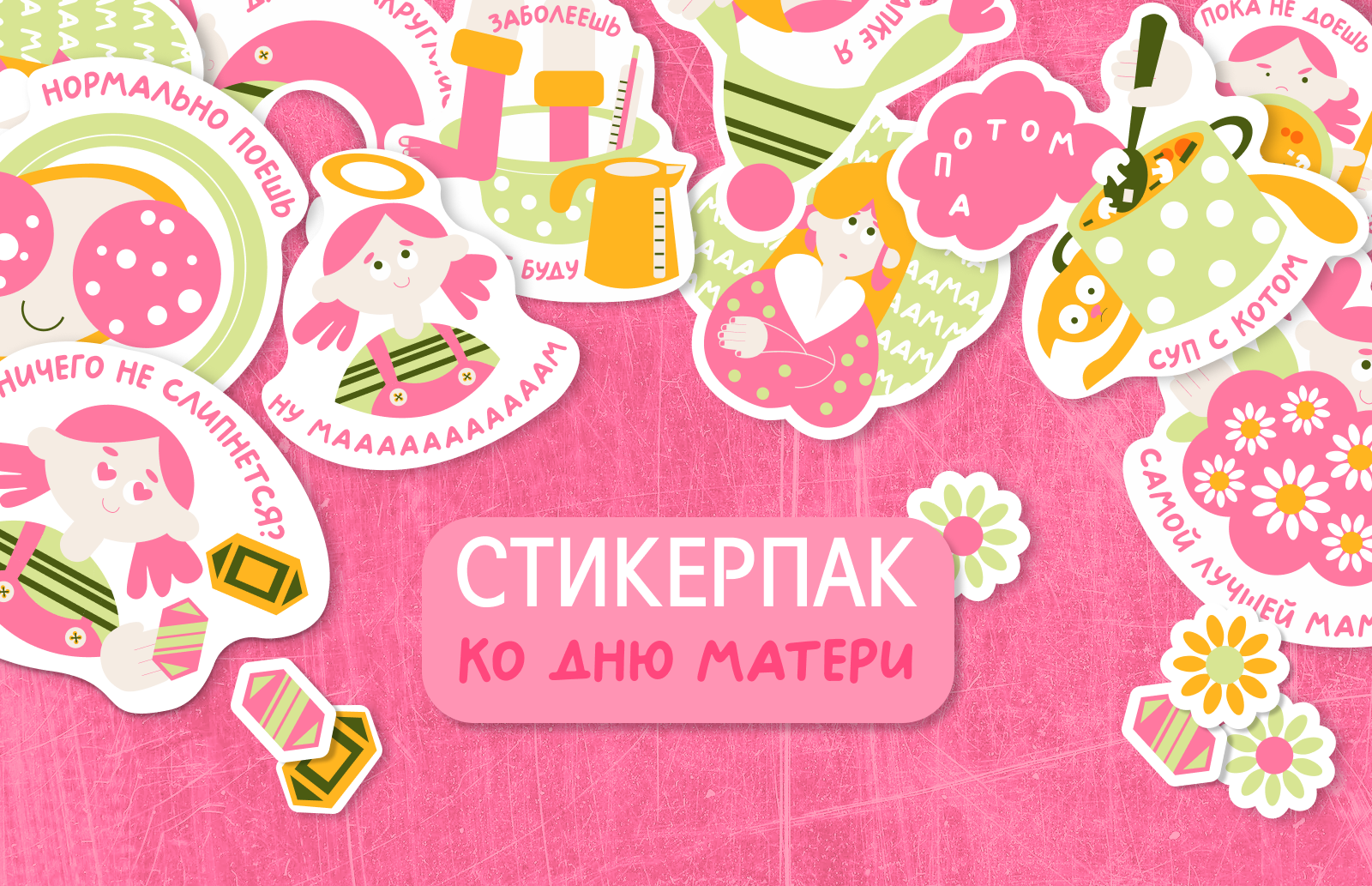 Стикерпак ко дню матери — Изображение №1 — Иллюстрация, Графика на Dprofile
