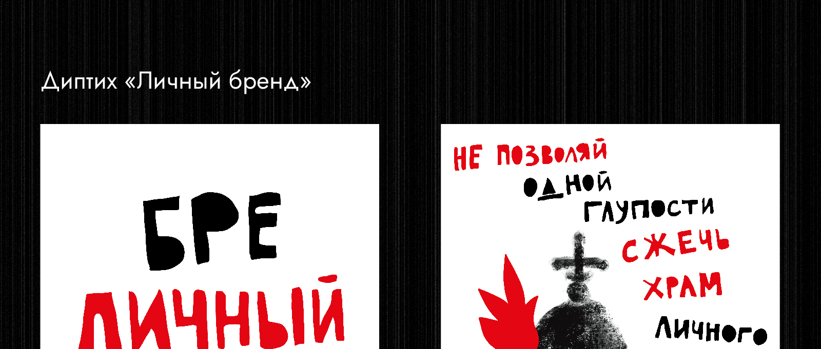 Конкурс плакатов Константина Лобанова — Изображение №4 — Графика на Dprofile