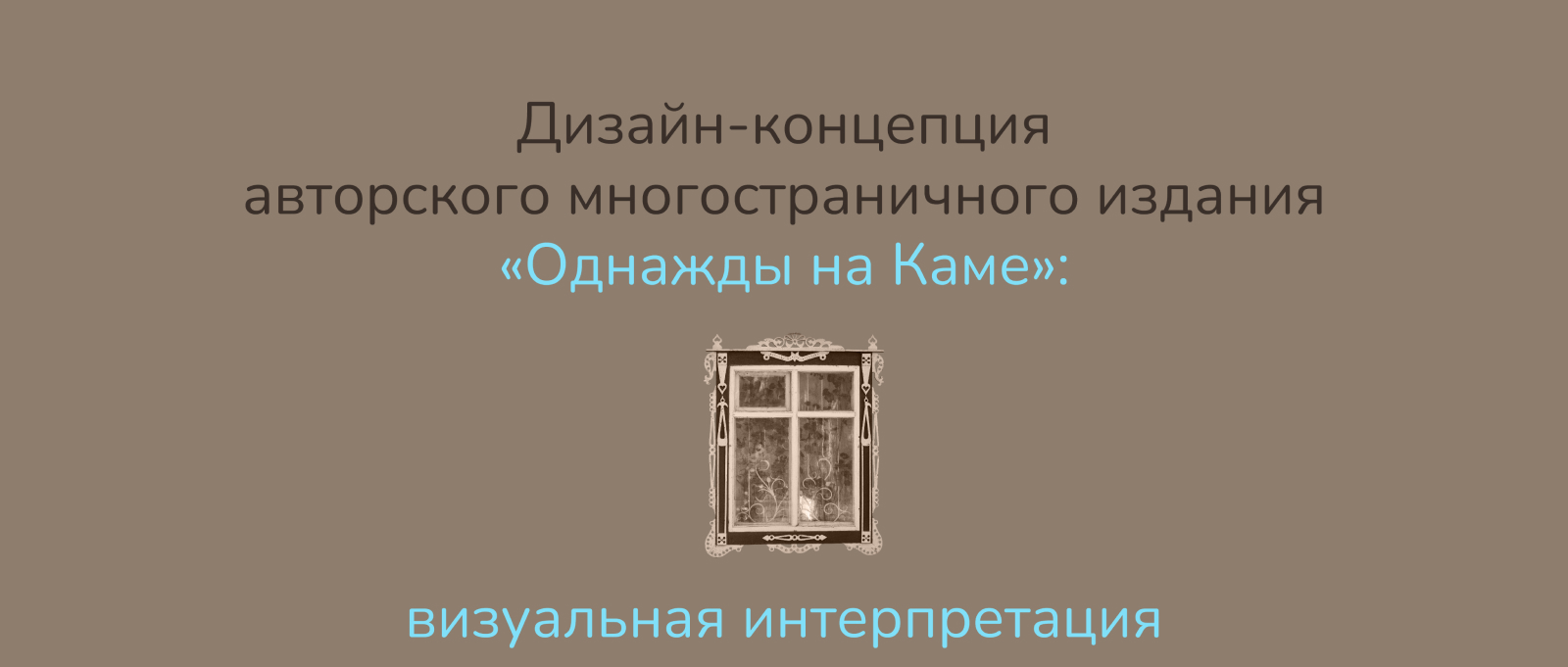 «Однажды на Каме» — Изображение №1 — Графика на Dprofile