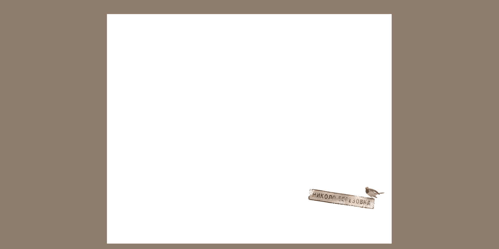 «Однажды на Каме» — Изображение №29 — Графика на Dprofile