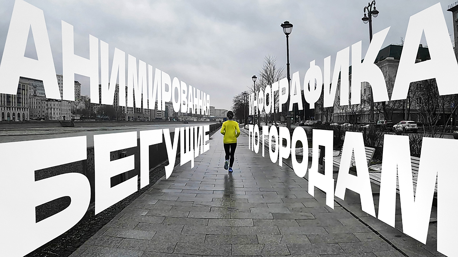 Анимированная инфографика «Бегущие по городам» — Изображение №1 — Графика, Анимация на Dprofile