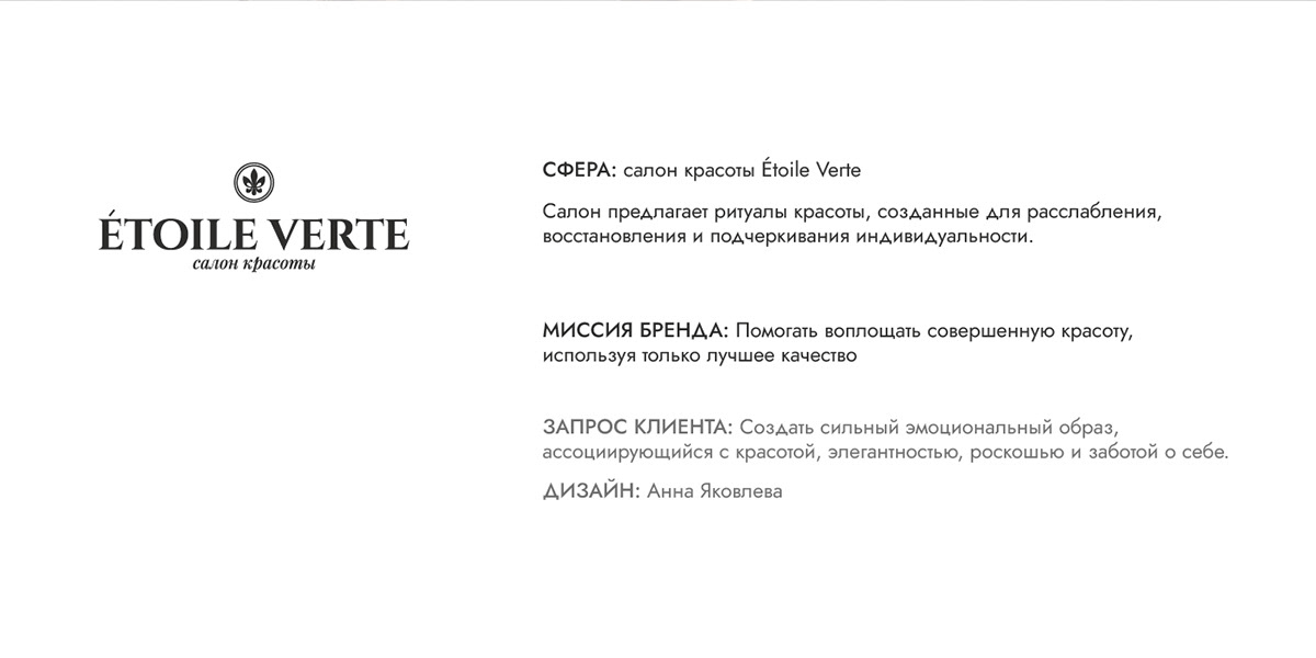 Фирменный стиль для бренда ÉTOILE VERTE — Изображение №2 — Брендинг на Dprofile