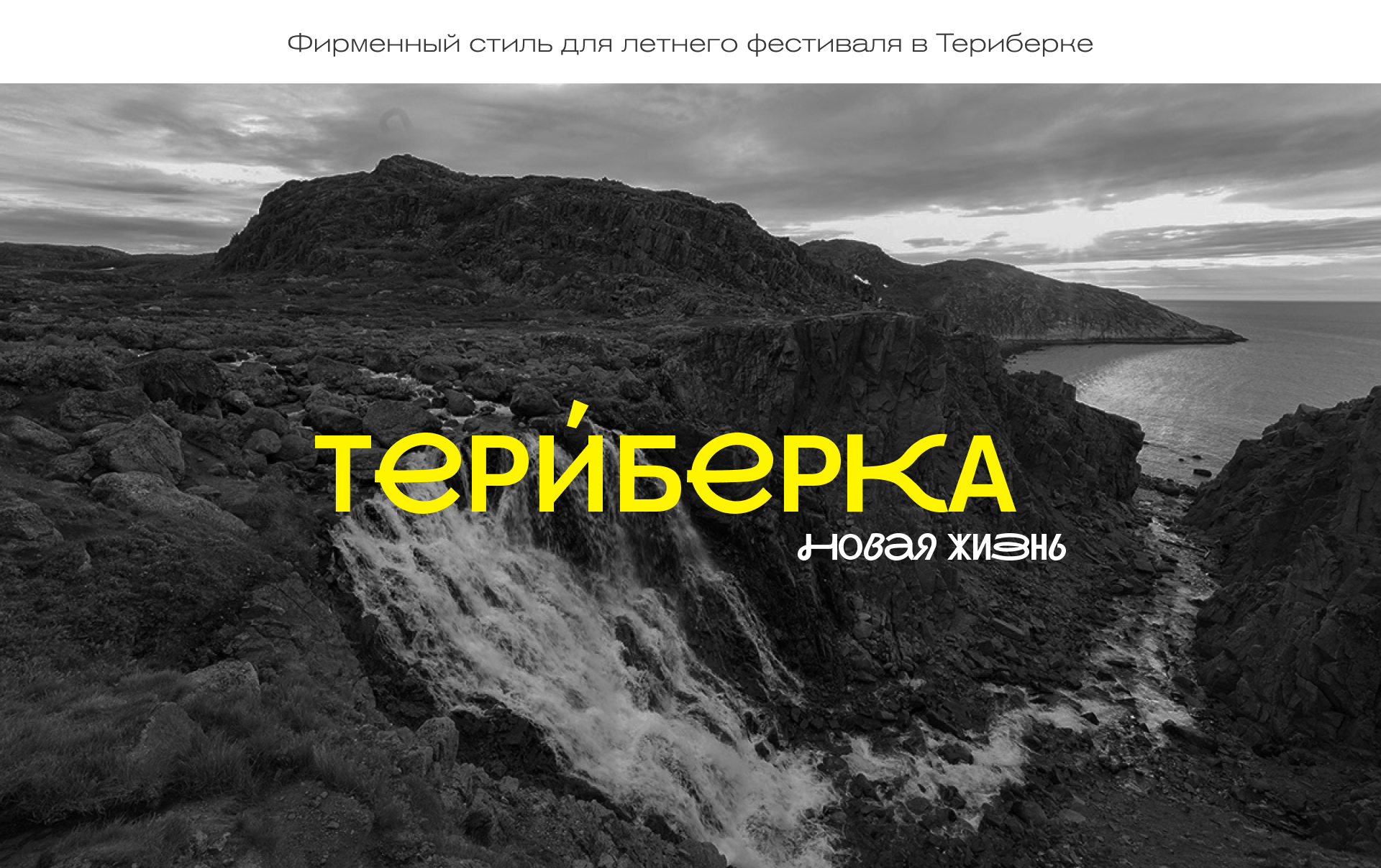 Фирменный стиль для фестиваля в Териберке — Изображение №1 — Брендинг на Dprofile