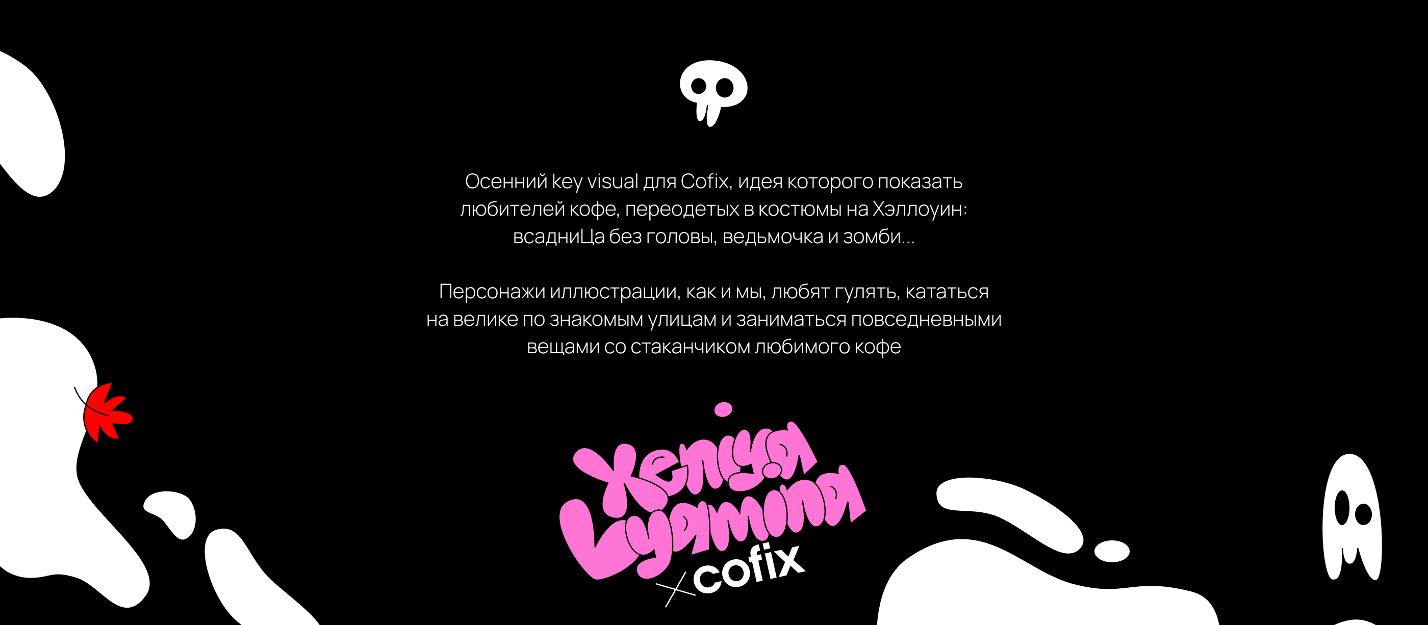 Cofix х Halloween 🎃☕️ — Изображение №3 — Брендинг, Иллюстрация на Dprofile