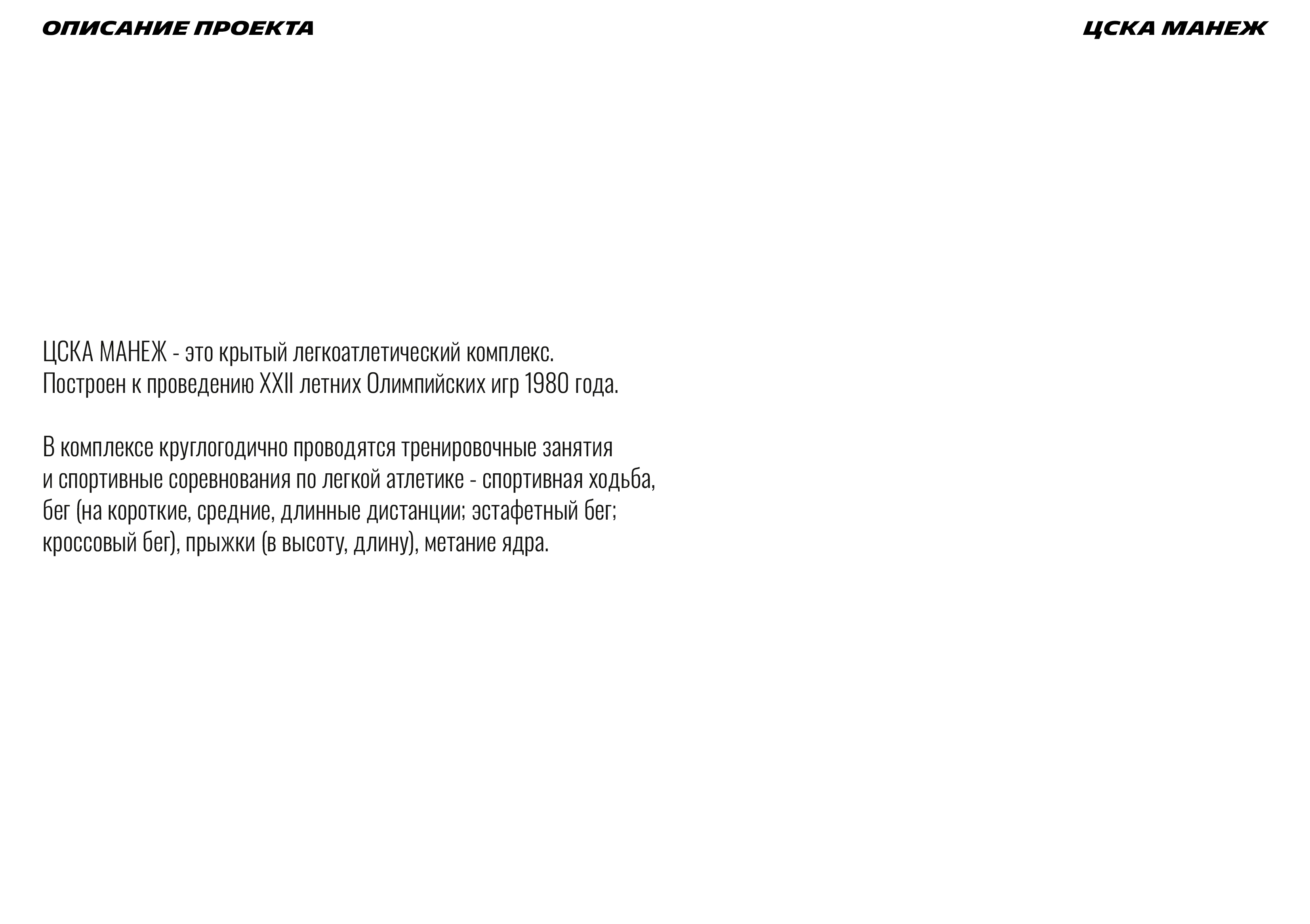 ЦСКА МАНЕЖ — Изображение №1 — Брендинг, Графика на Dprofile