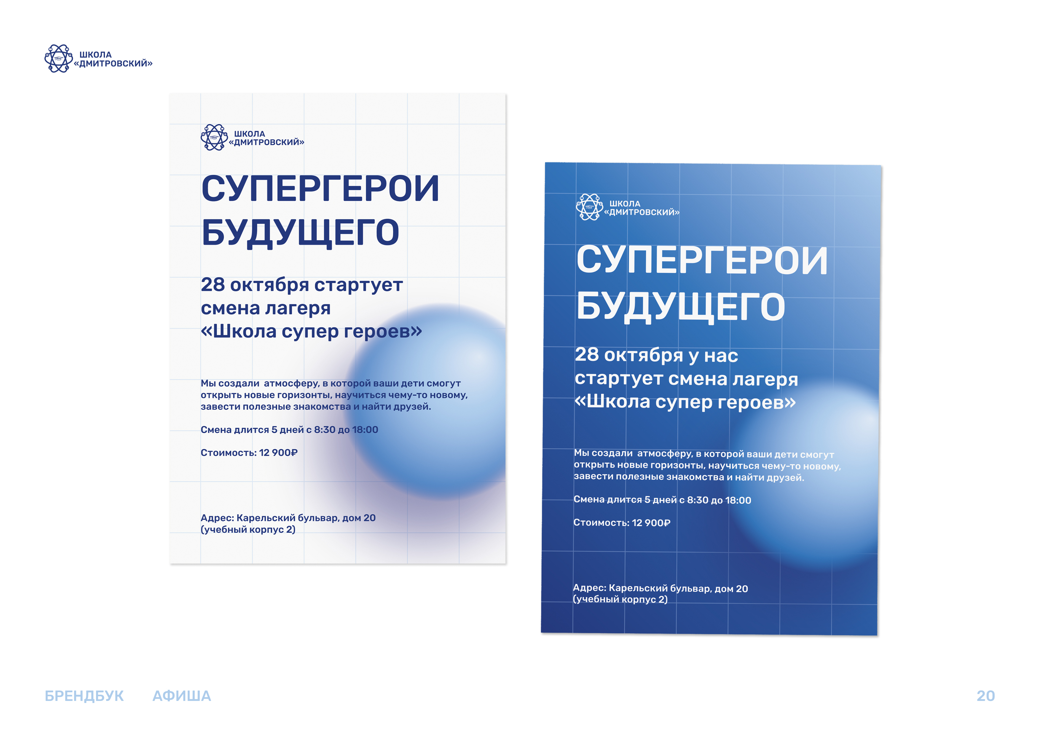 Школа «Дмитровский» — Изображение №20 — Брендинг, Графика на Dprofile