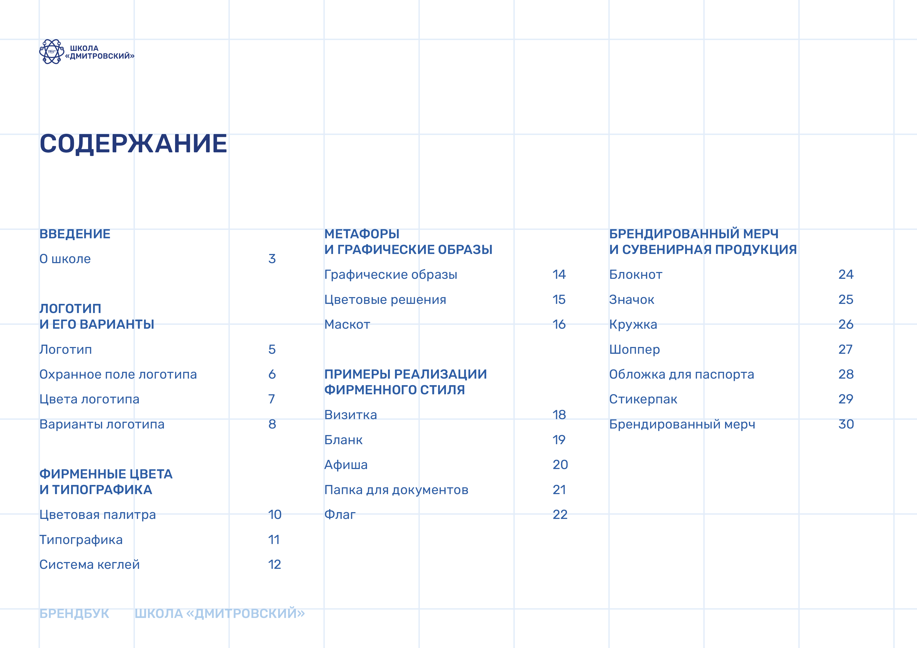 Школа «Дмитровский» — Изображение №2 — Брендинг, Графика на Dprofile