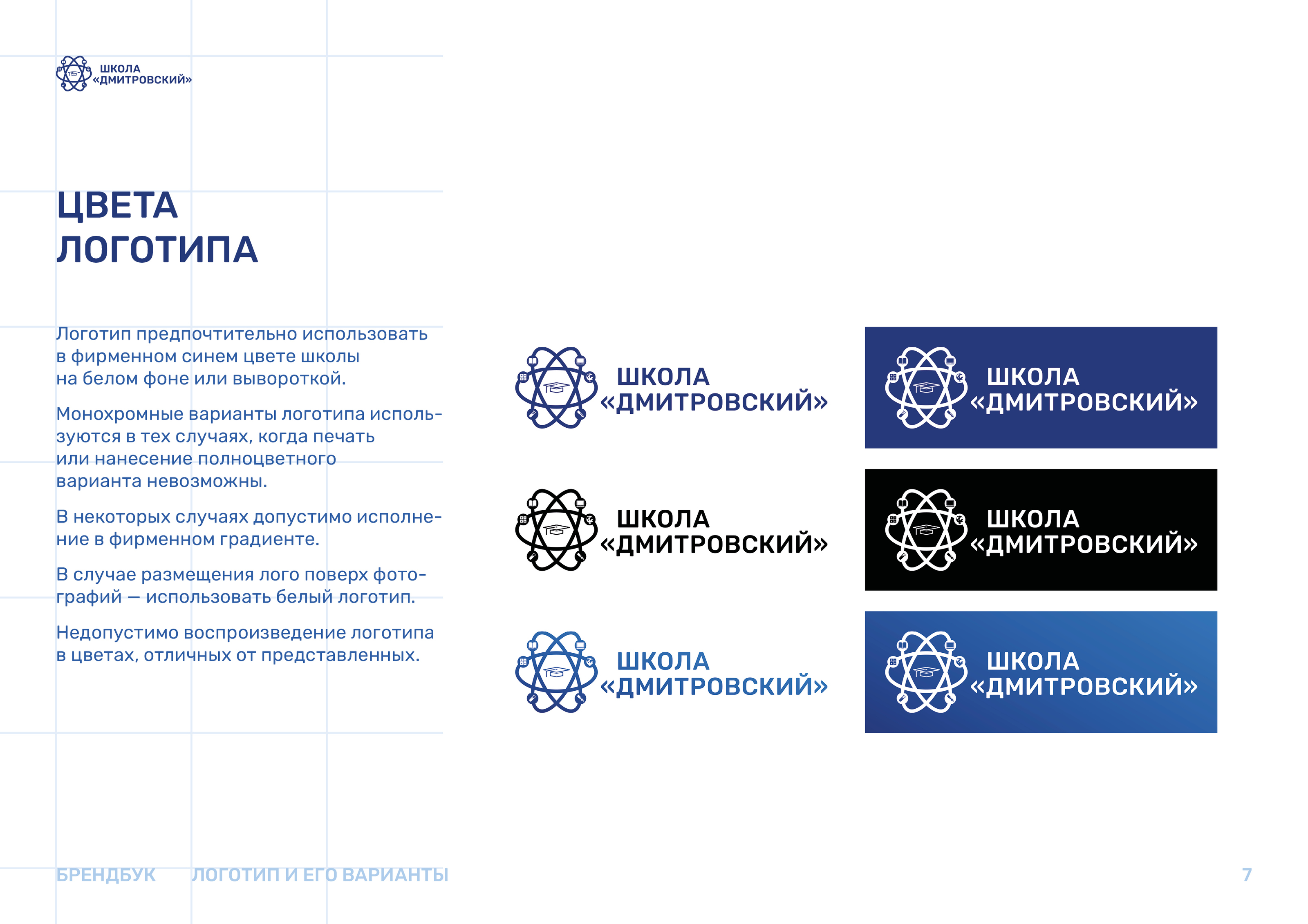 Школа «Дмитровский» — Изображение №7 — Брендинг, Графика на Dprofile