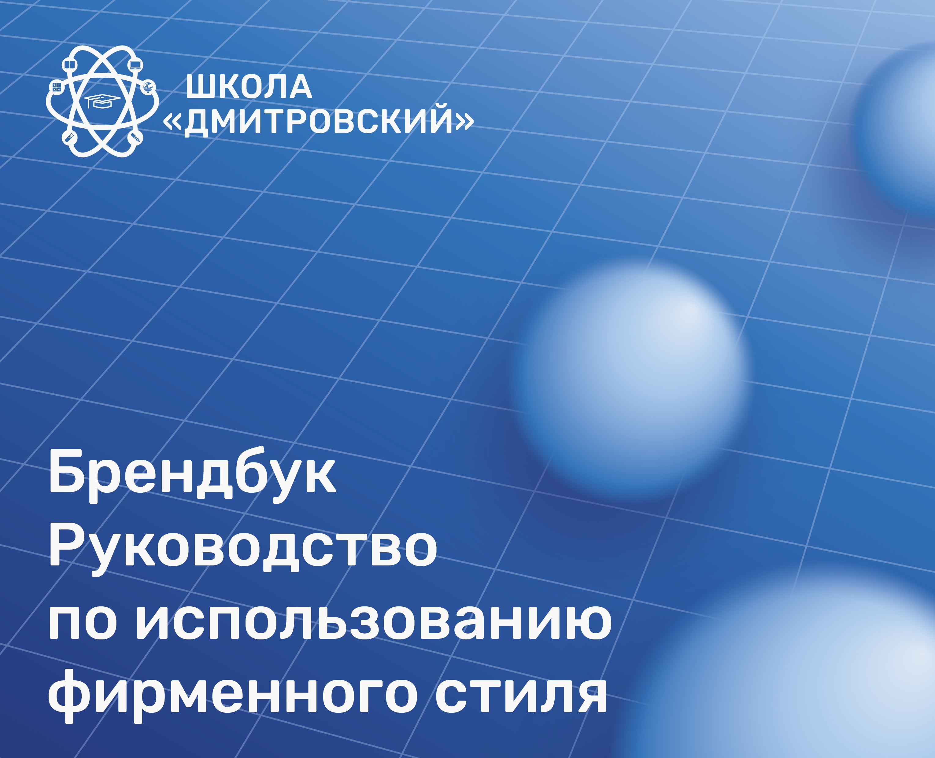 Школа «Дмитровский» — Брендинг, Графика на Dprofile