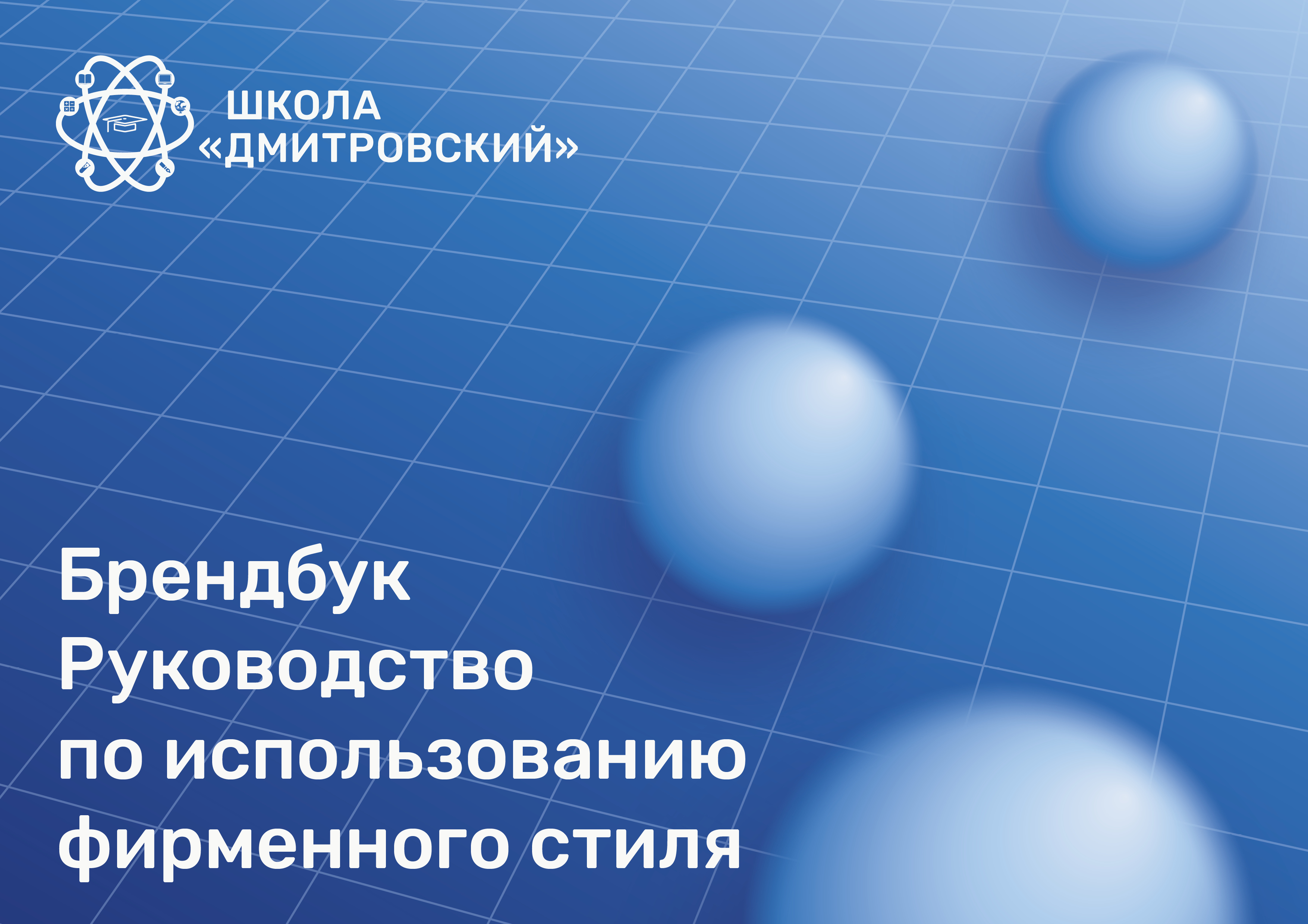 Школа «Дмитровский» — Изображение №1 — Брендинг, Графика на Dprofile