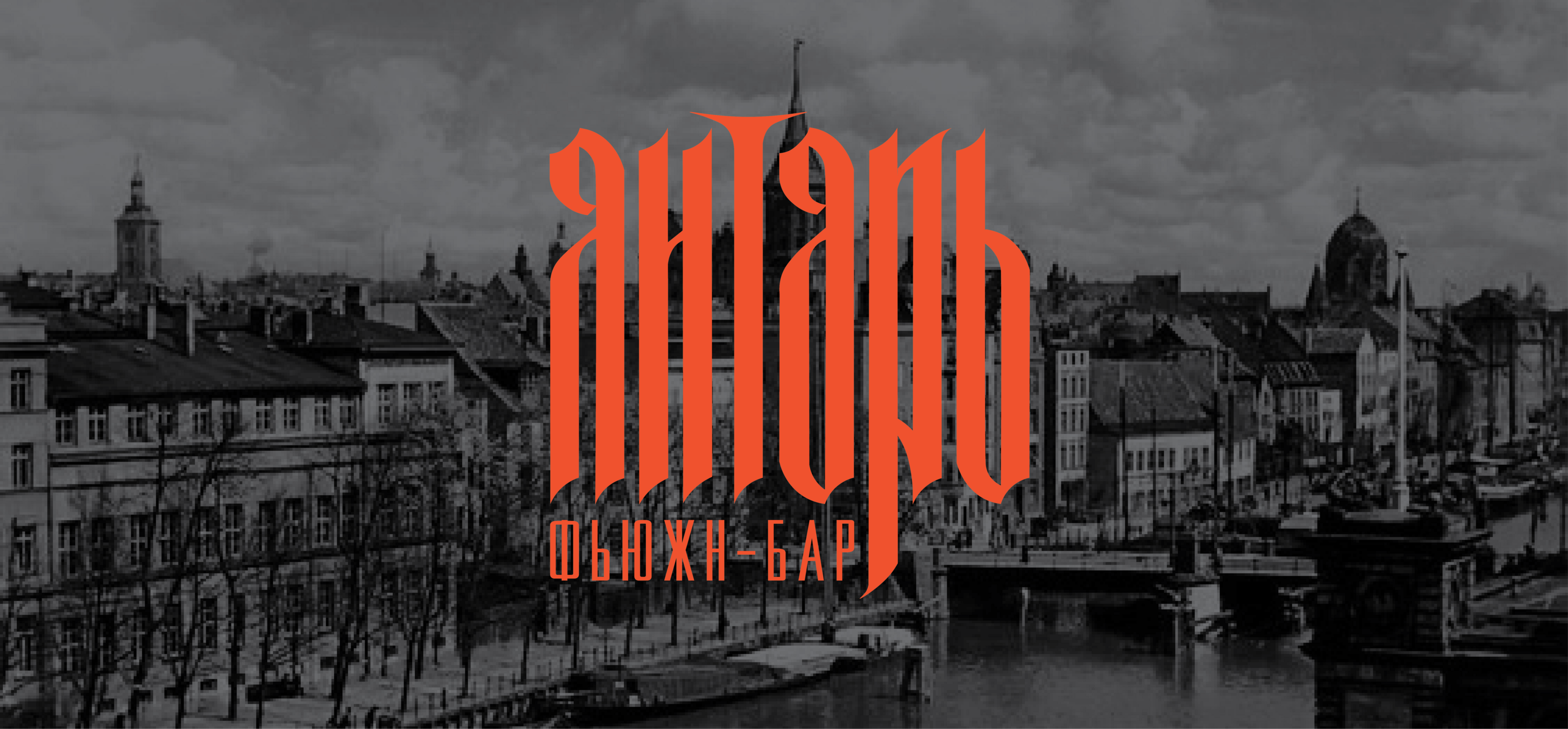 ЯНТАРЬ bar identity — Изображение №1 — Брендинг на Dprofile