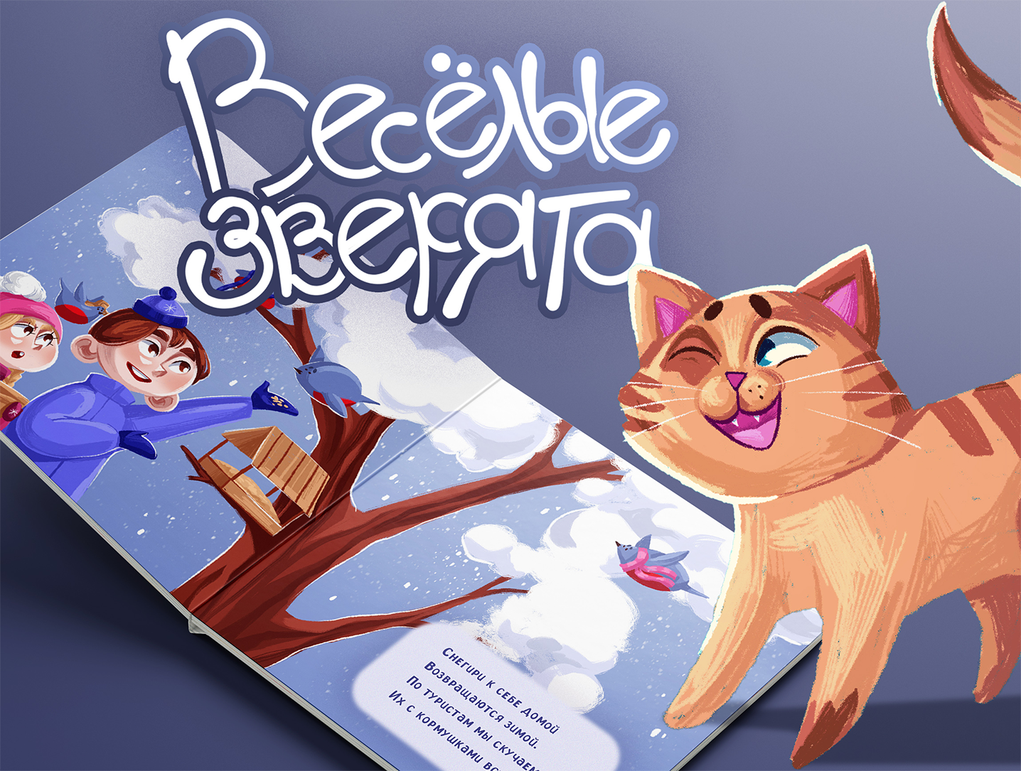 веселые зверята | сборник стихов — Изображение №1 — Иллюстрация на Dprofile