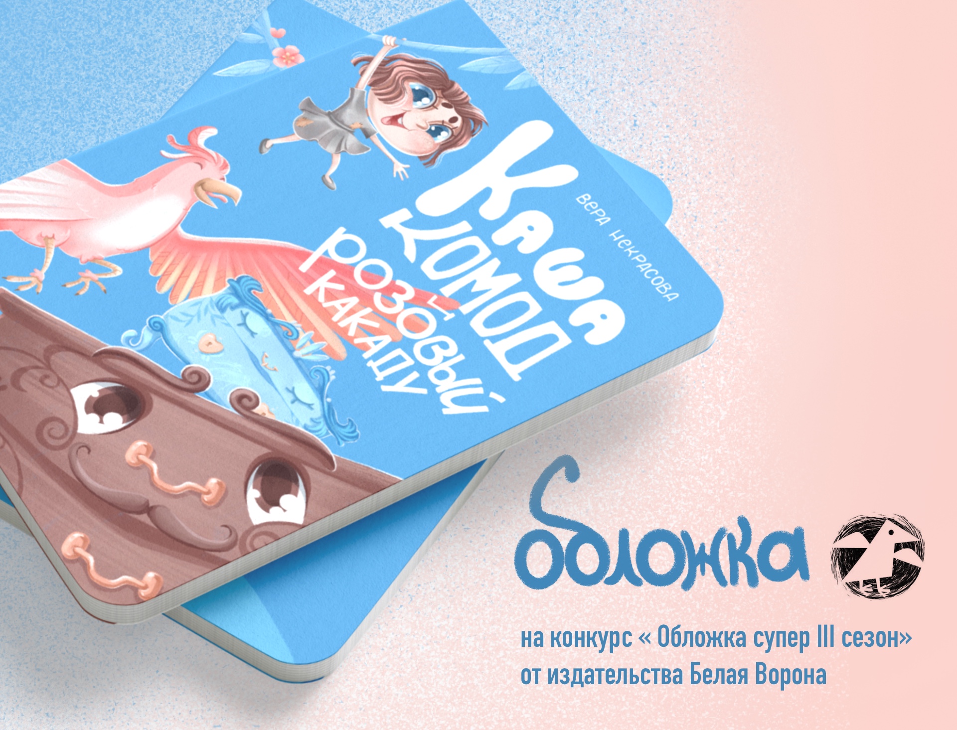 обложка на конкурс — Изображение №1 — Иллюстрация, Графика на Dprofile