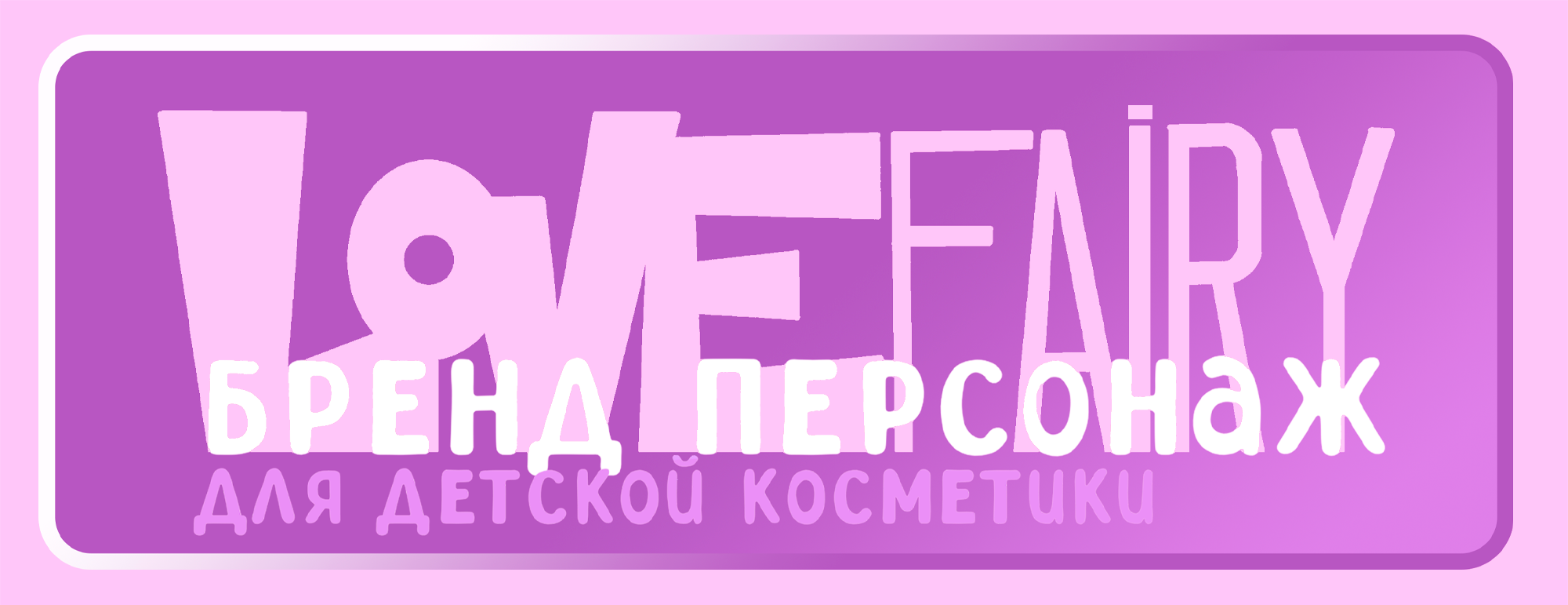 фея любви | бренд-персонаж — Изображение №1 — Брендинг, Иллюстрация на Dprofile