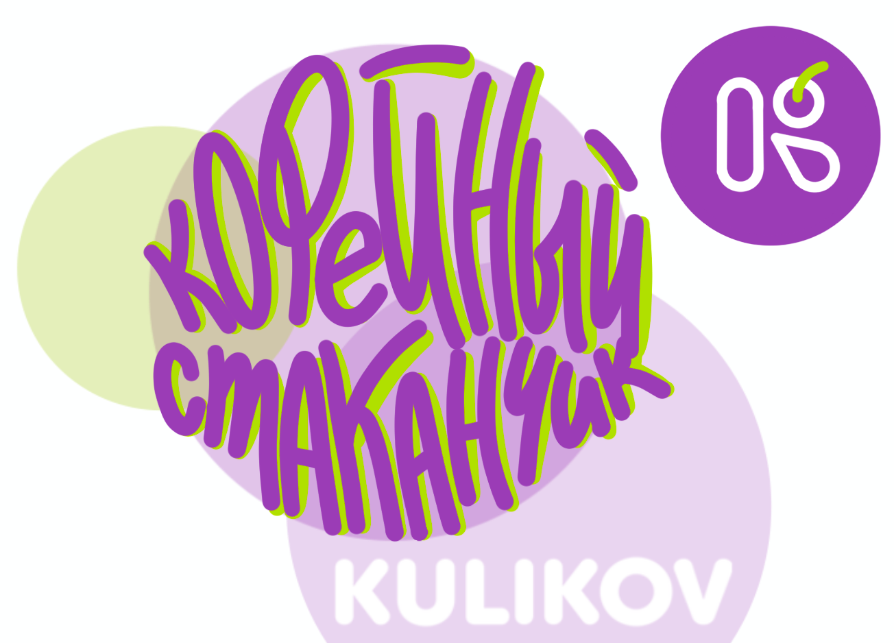 куликовский |  дизайн стаканчика — Изображение №1 — Брендинг, Иллюстрация на Dprofile