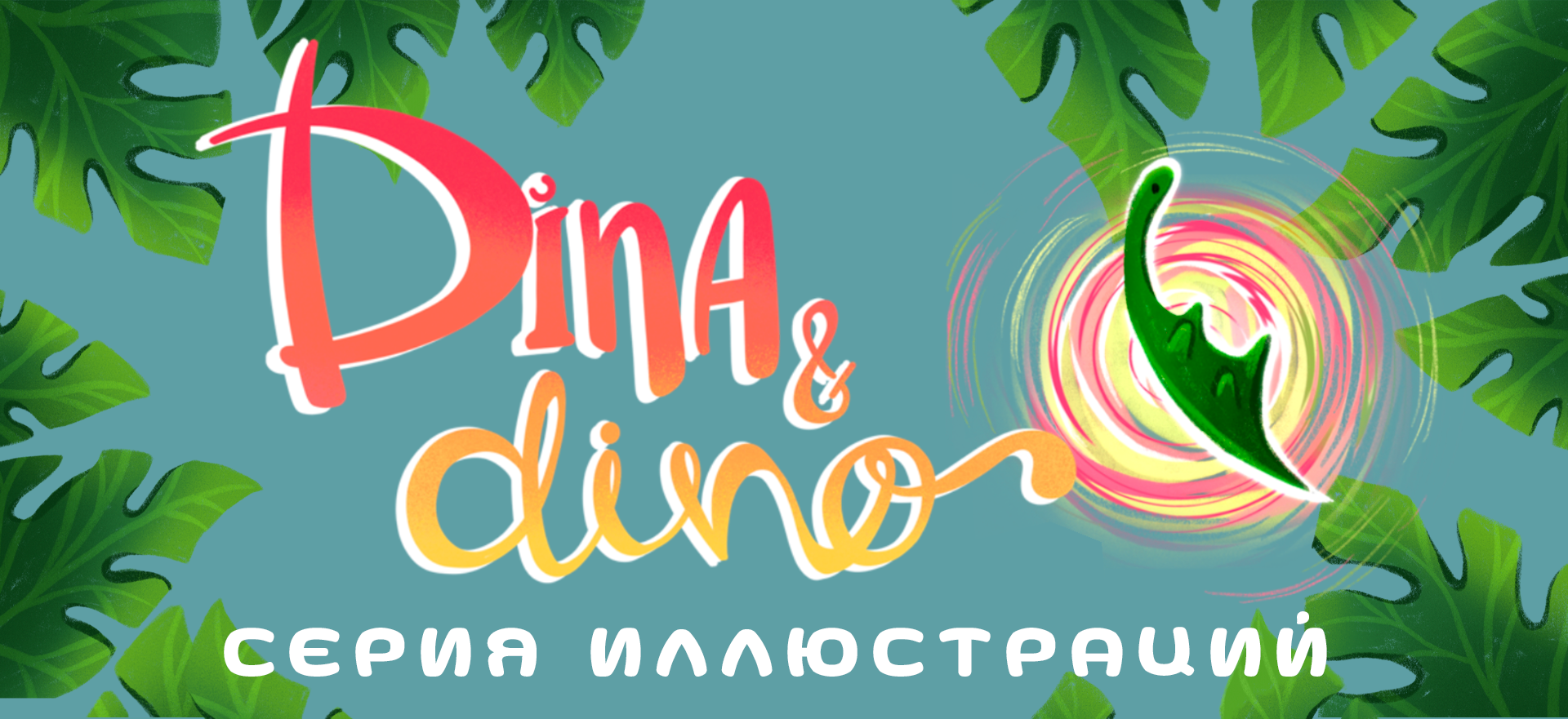Dina & dino | книжка-картинка — Изображение №1 — Иллюстрация, Графика на Dprofile