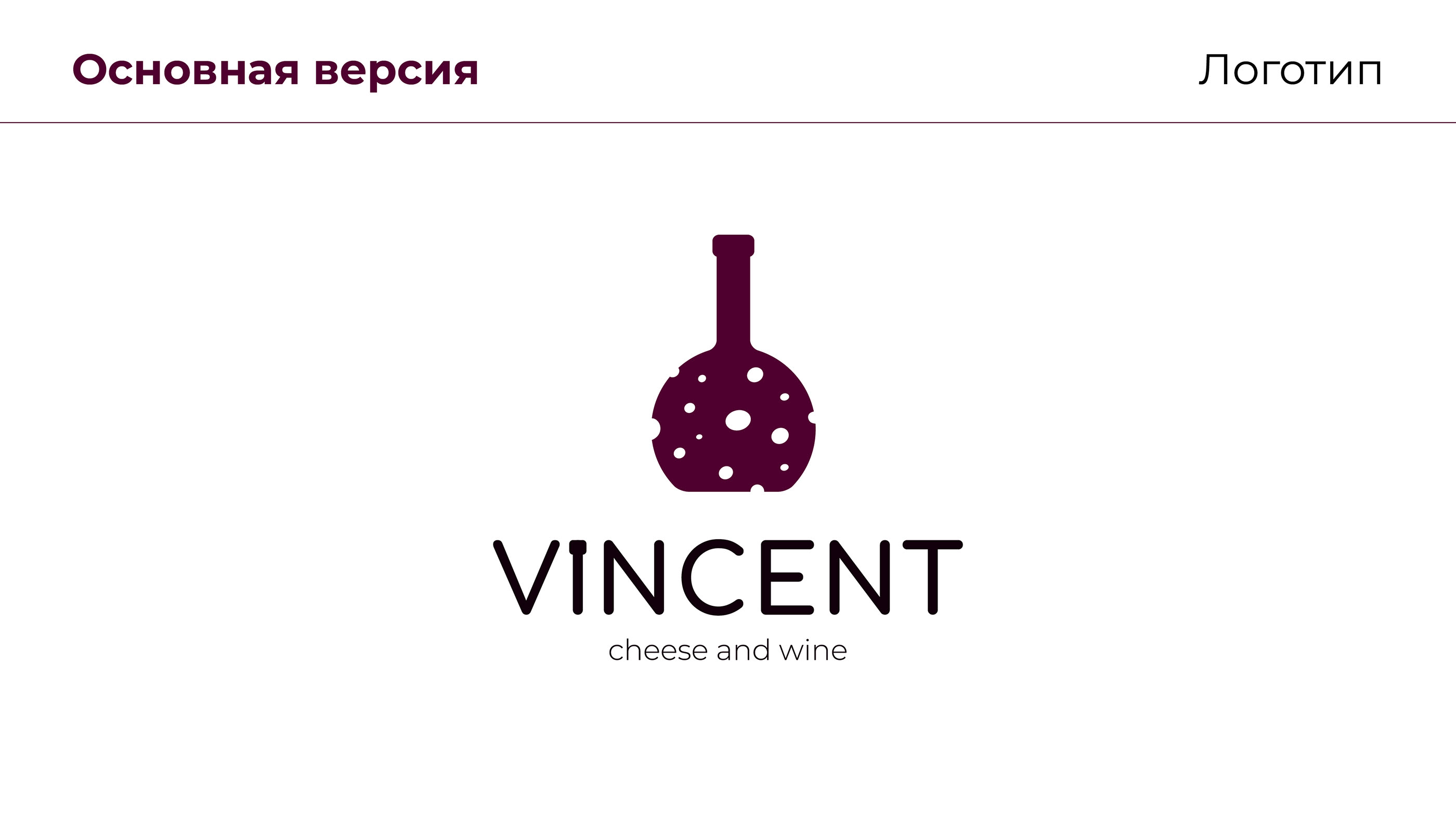 Логобук для ресторана VINCENT — Изображение №5 — Брендинг, Маркетинг на Dprofile