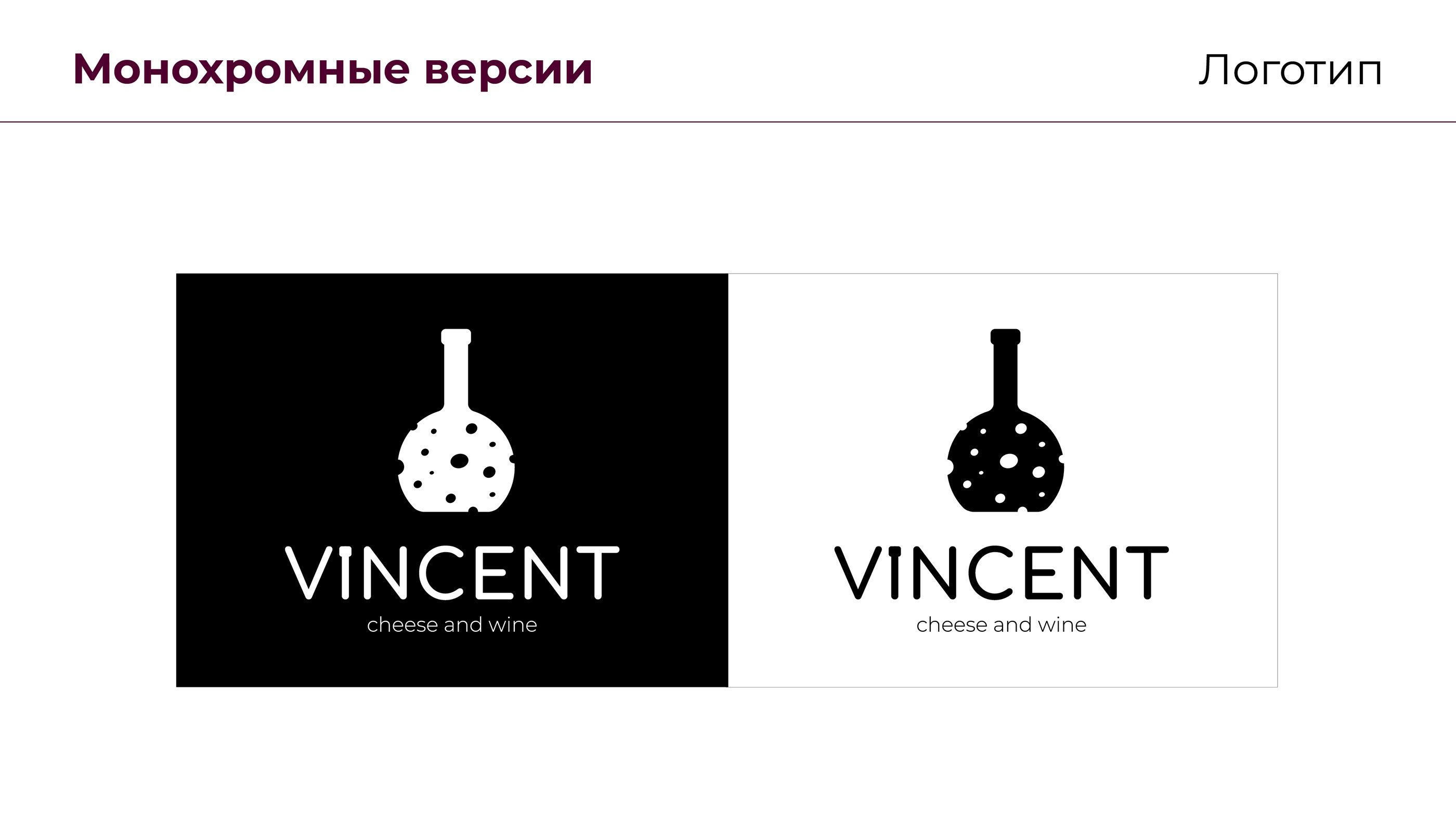 Логобук для ресторана VINCENT — Изображение №8 — Брендинг, Маркетинг на Dprofile