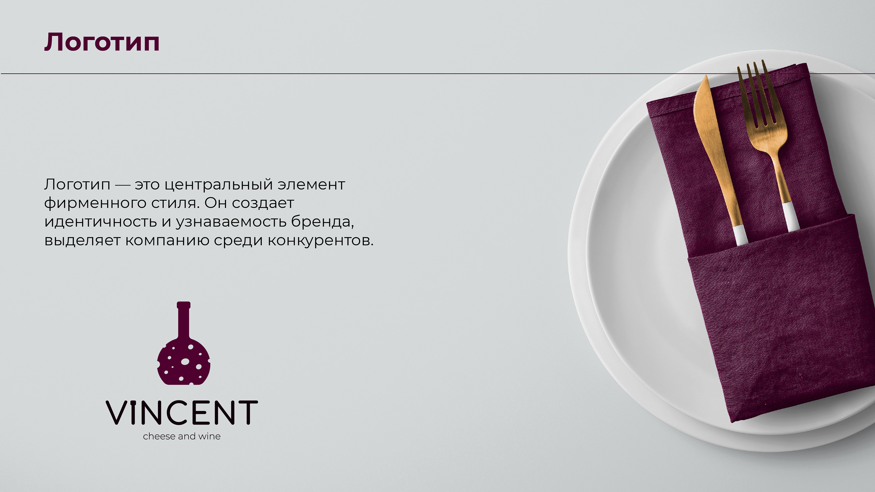 Логобук для ресторана VINCENT — Изображение №4 — Брендинг, Маркетинг на Dprofile