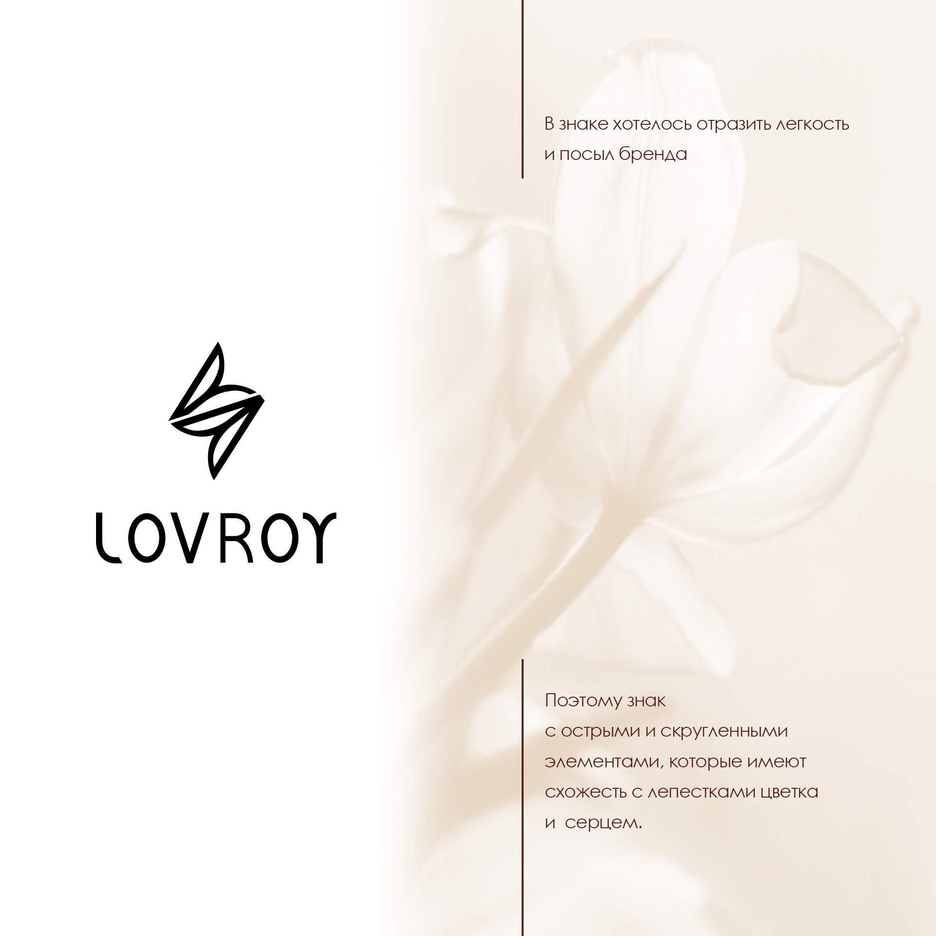 LOVROY | brand identity — Изображение №3 — Брендинг на Dprofile