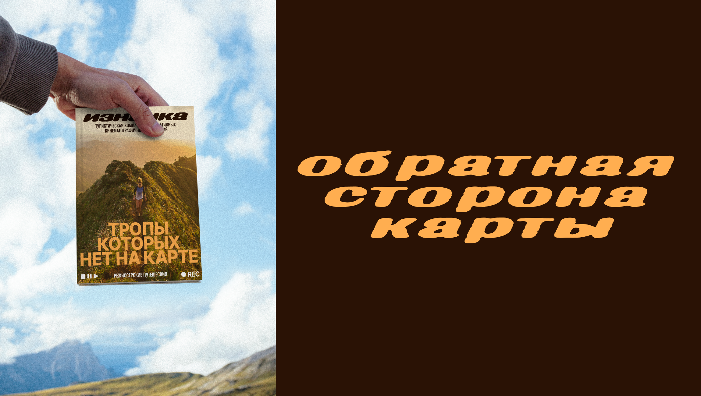 «изнанка» туристическая компания — Изображение №8 — Брендинг, Графика на Dprofile