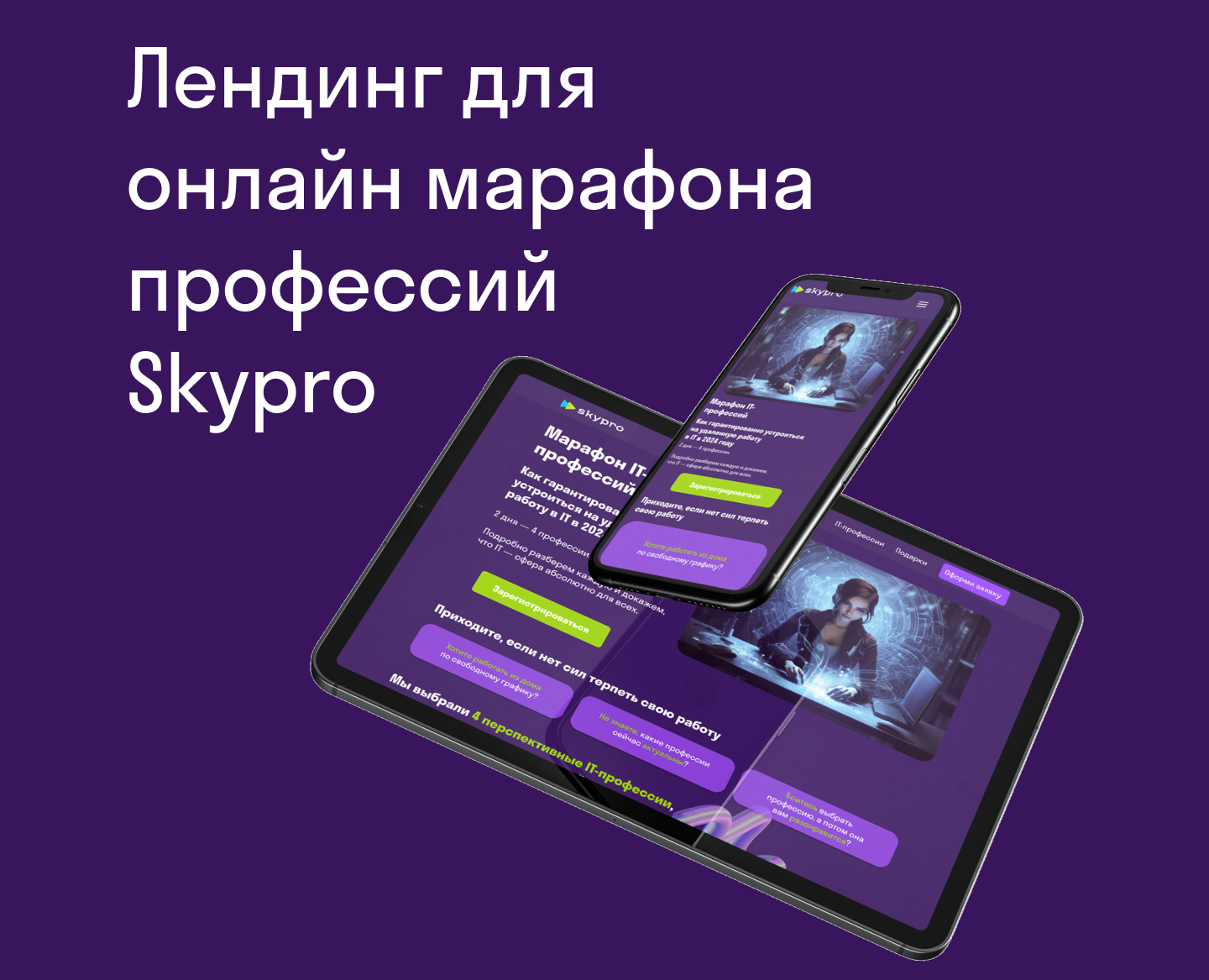Лендинг для онлайн марафона профессий Skypro — Интерфейсы на Dprofile